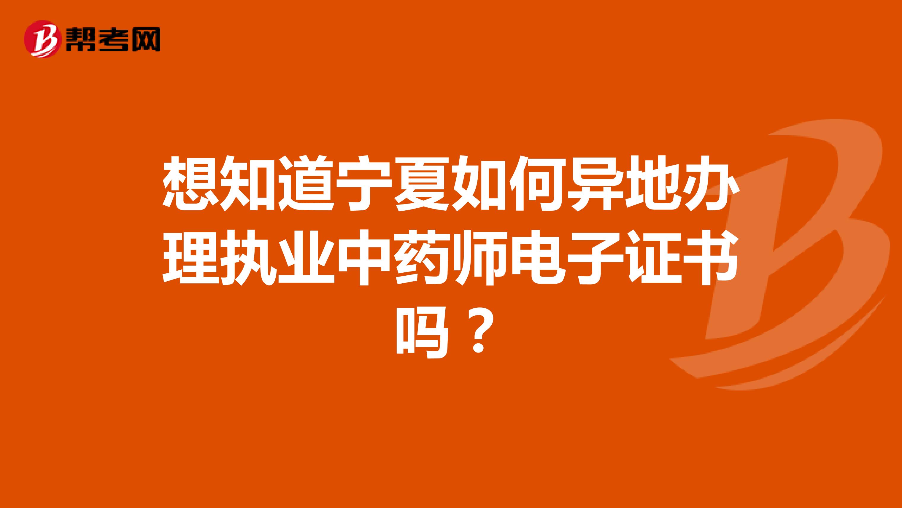想知道宁夏如何异地办理执业中药师电子证书吗？