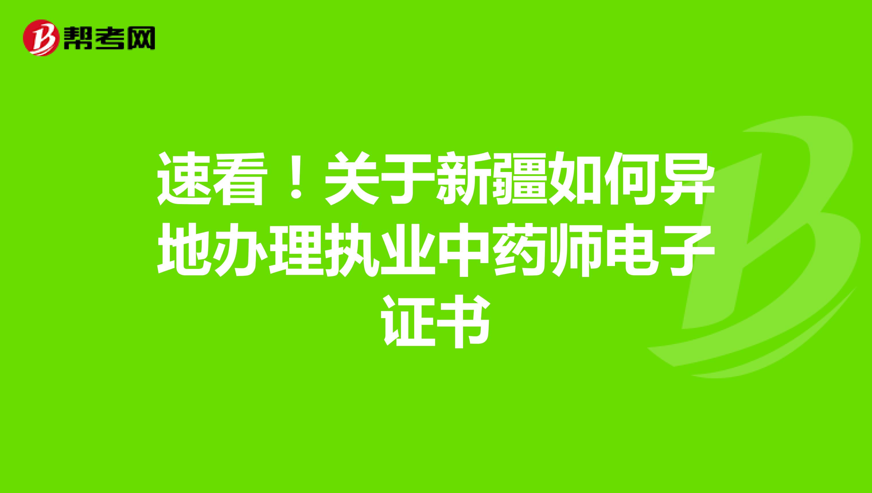 速看！关于新疆如何异地办理执业中药师电子证书
