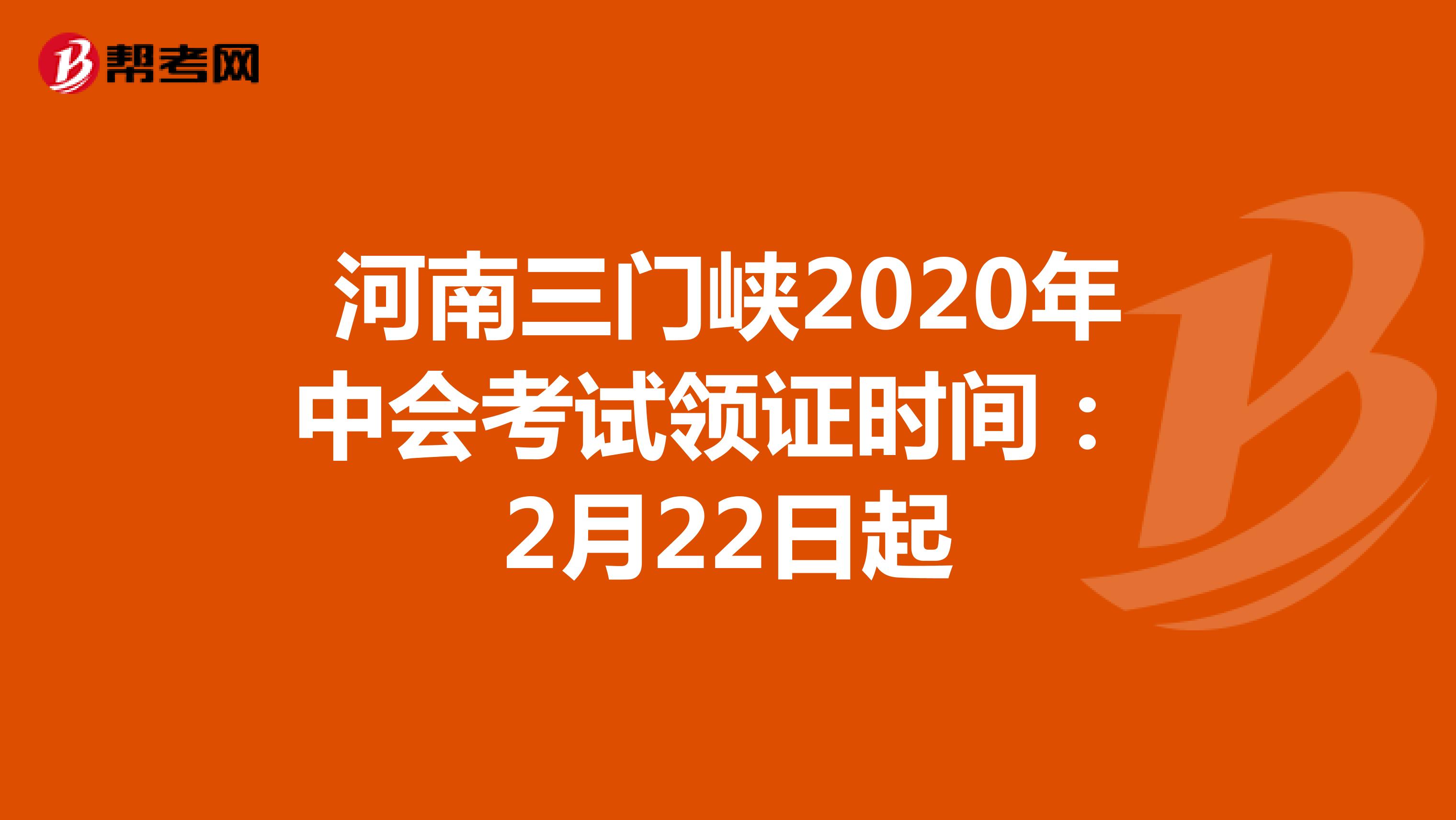 河南三门峡2020年中会考试领证时间： 2月22日起