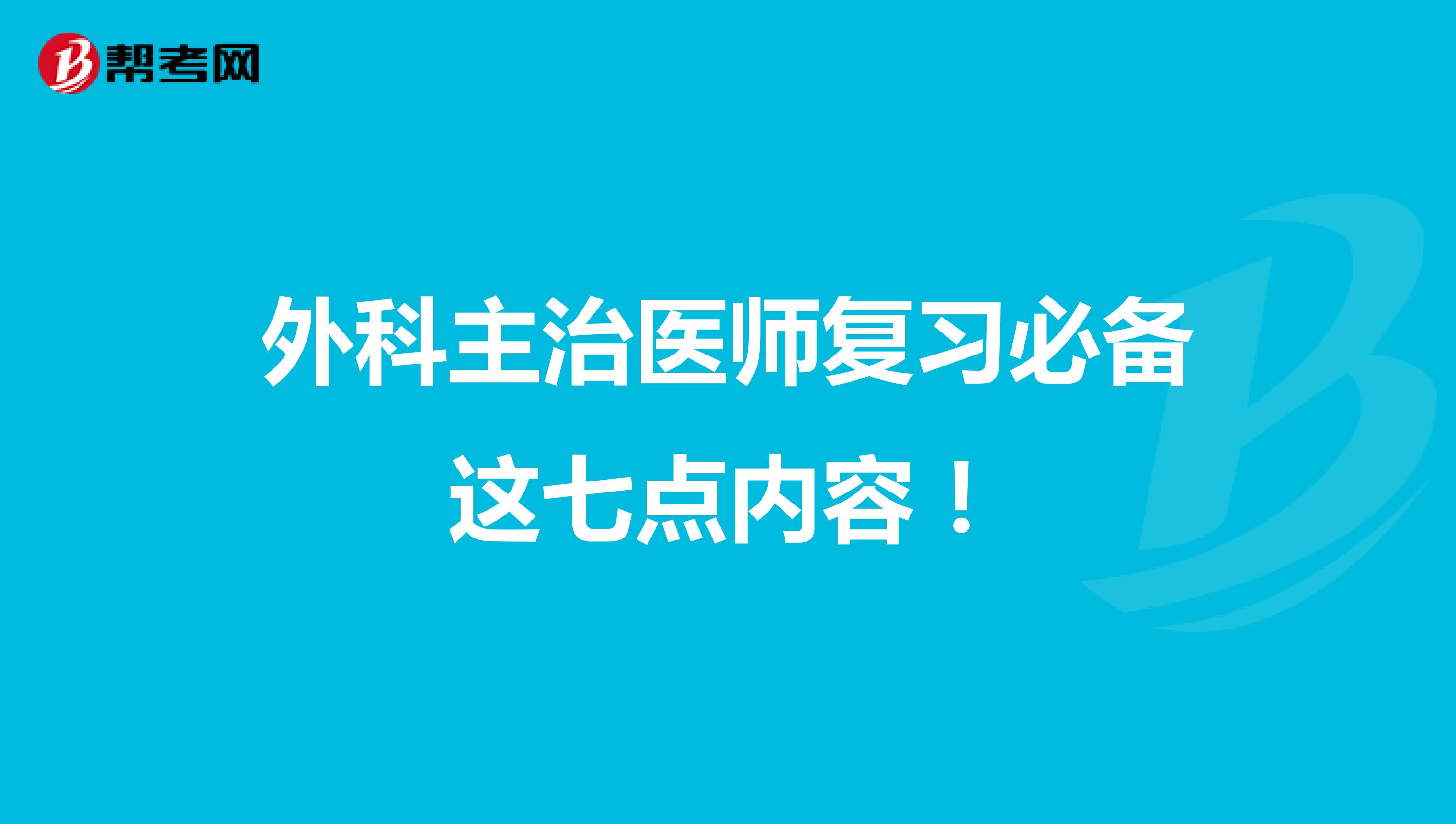 外科主治医师复习必备这七点内容！