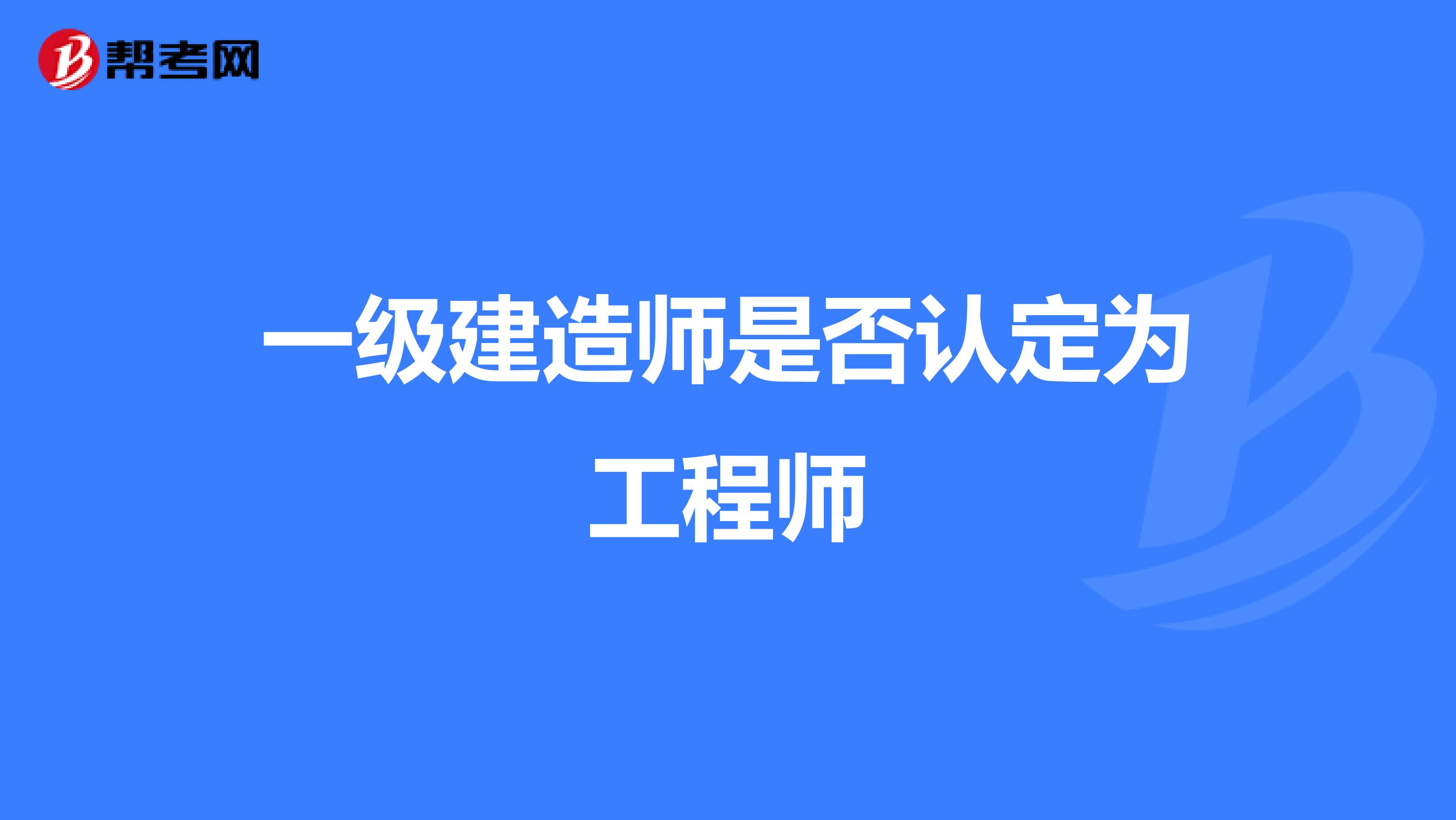 一级建造师是否认定为工程师