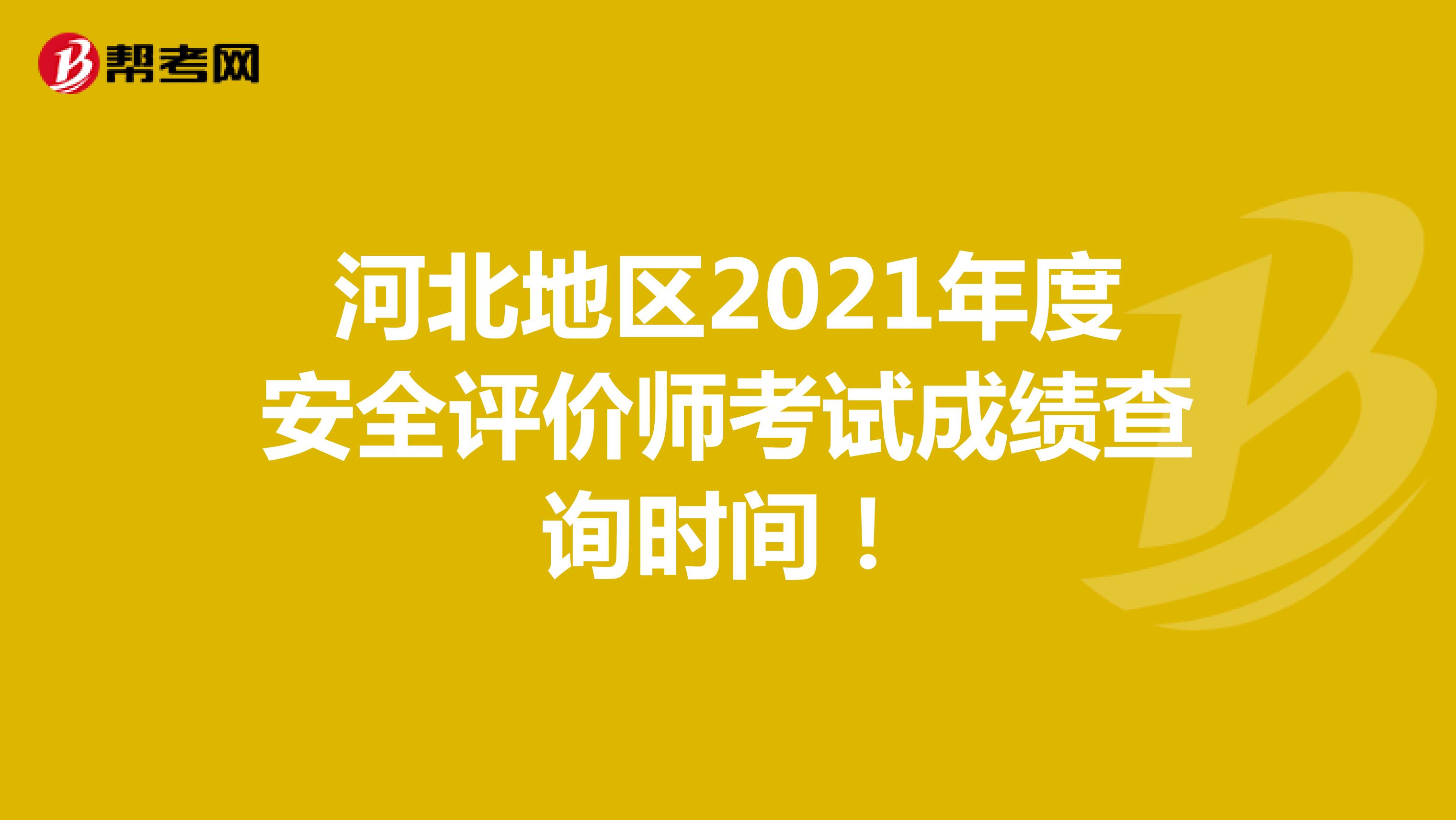 河北地区2021年度安全评价师考试成绩查询时间！