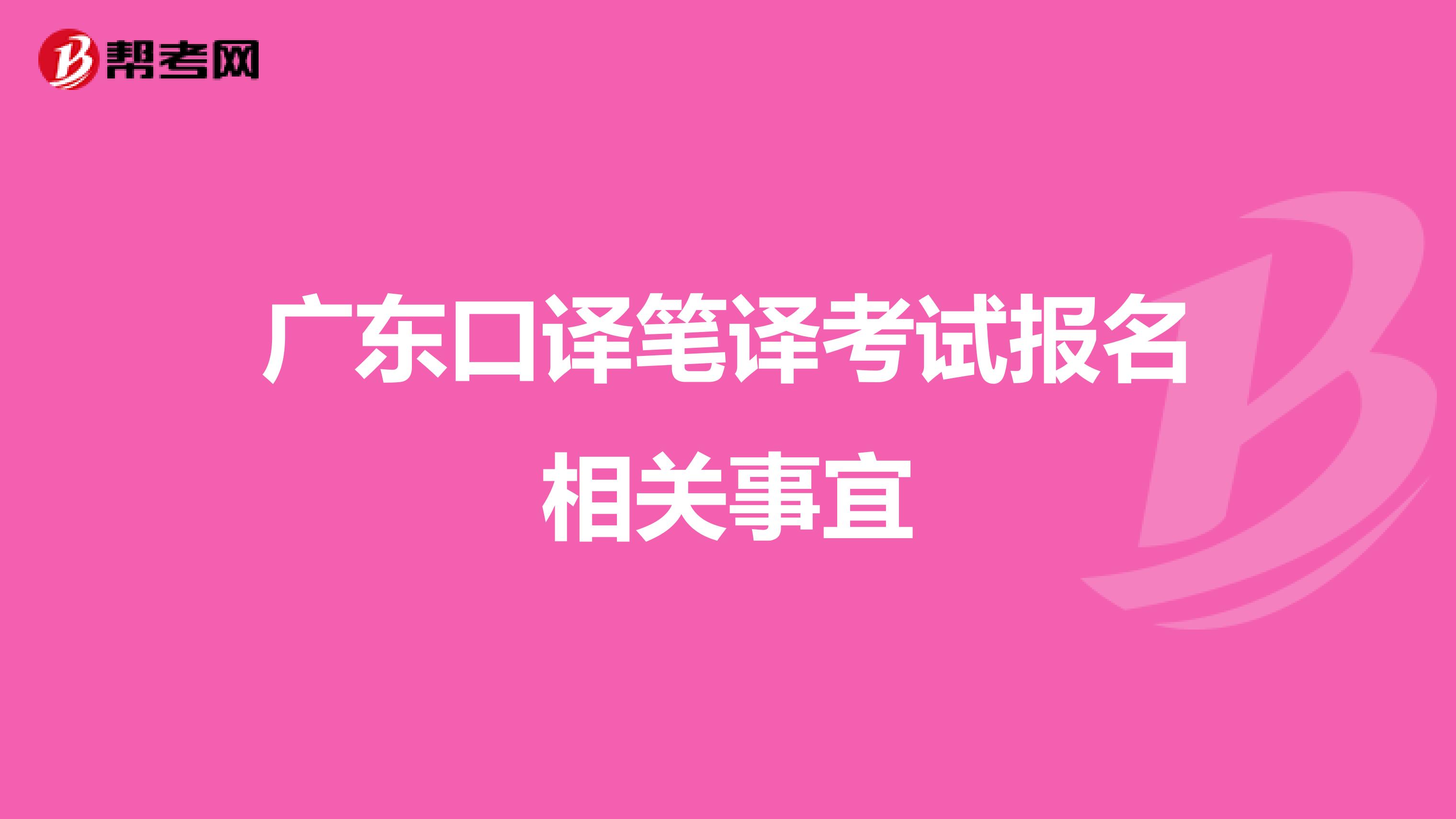 广东口译笔译考试报名相关事宜