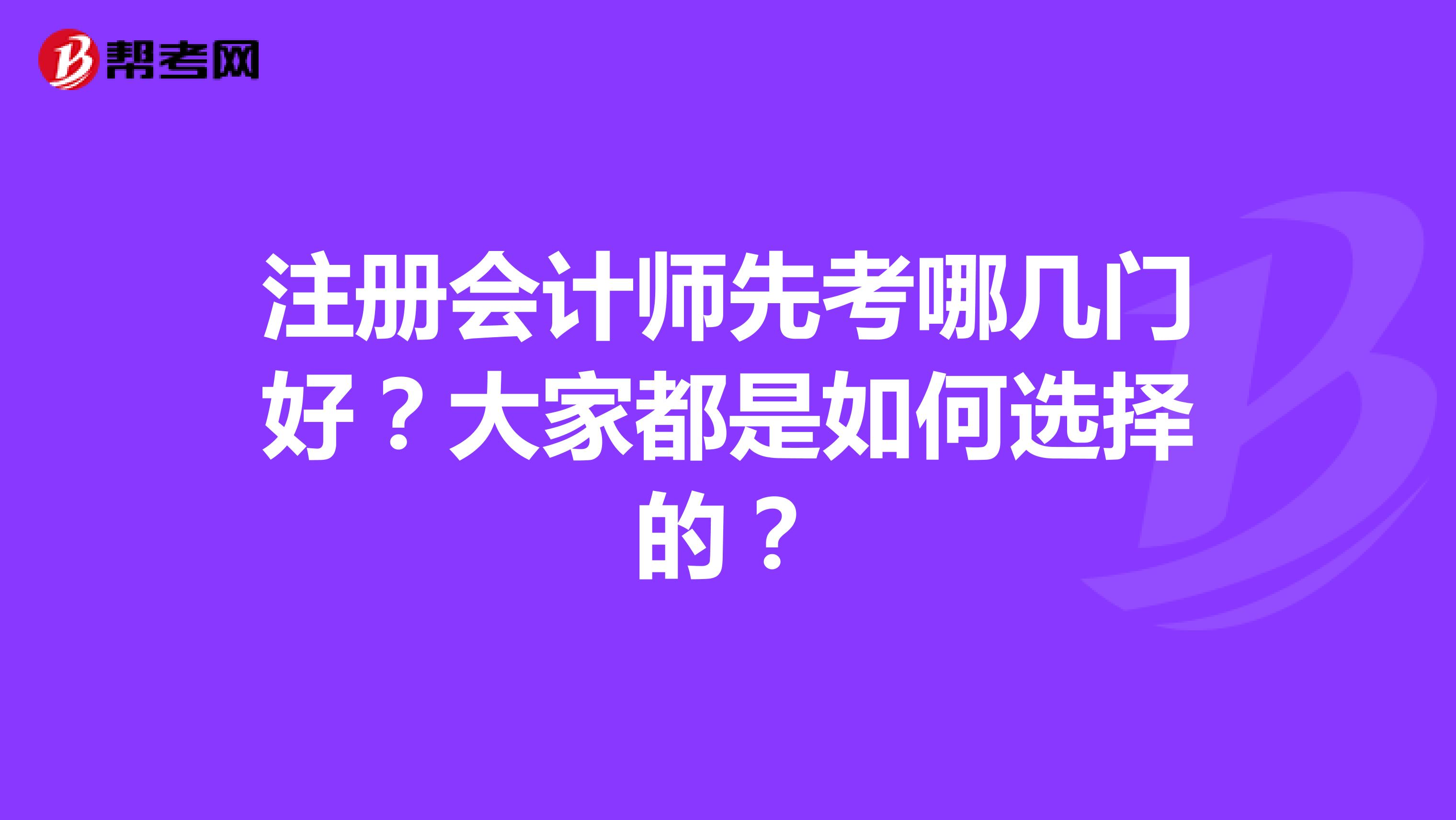 注册会计师先考哪几门好？大家都是如何选择的？