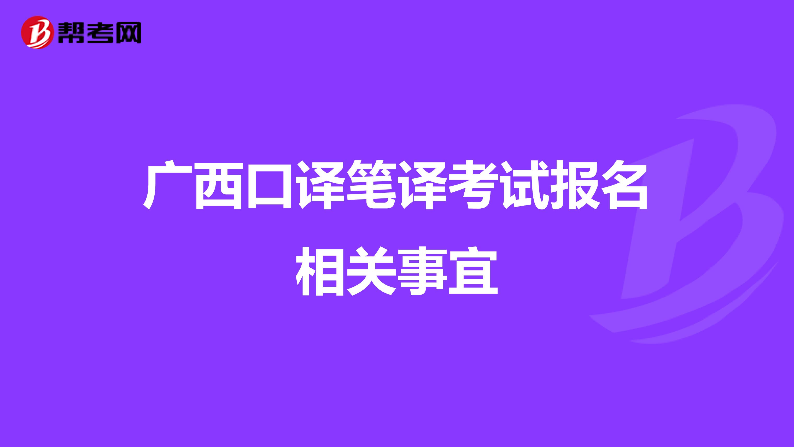 广西口译笔译考试报名相关事宜