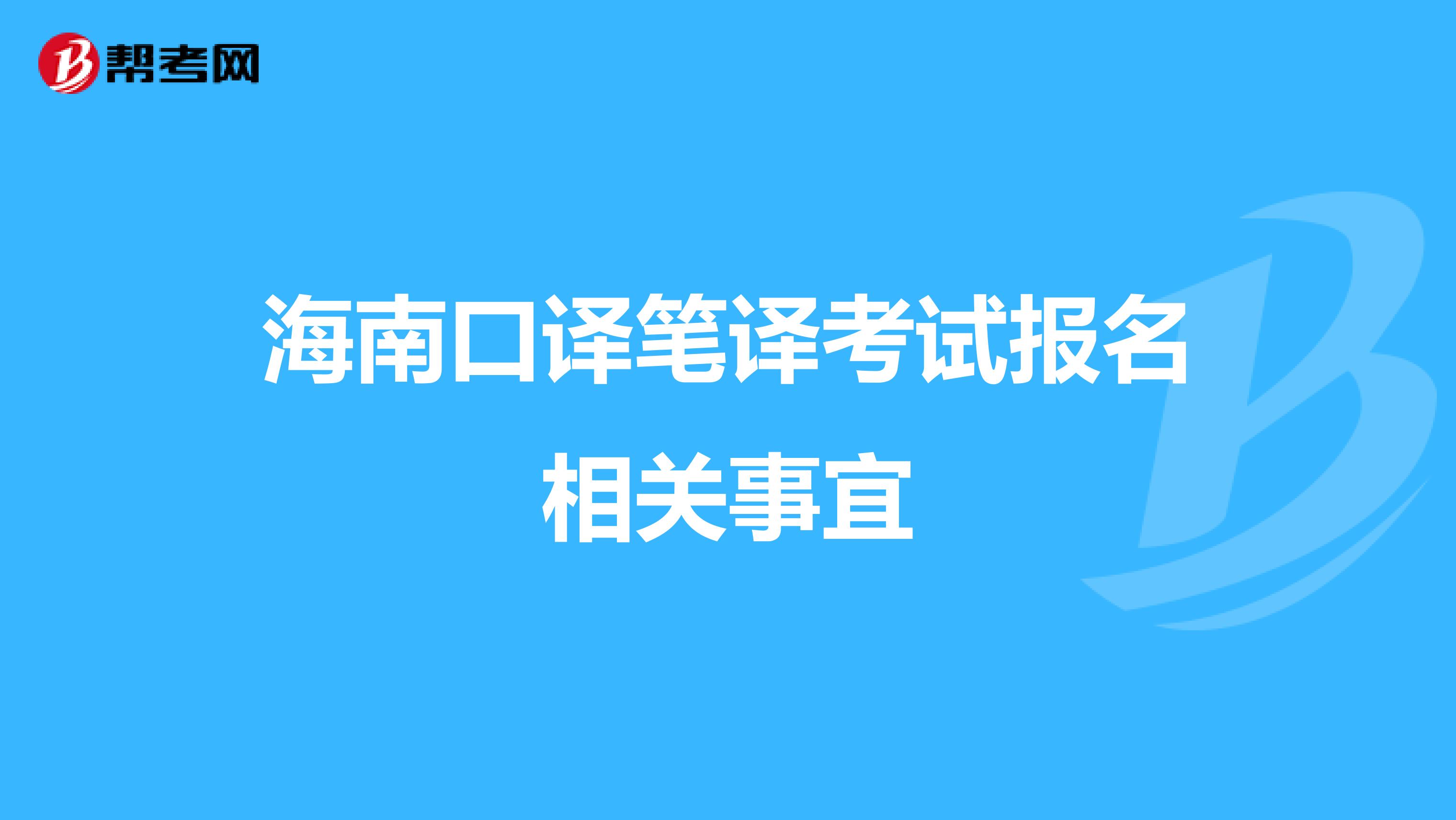 海南口译笔译考试报名相关事宜