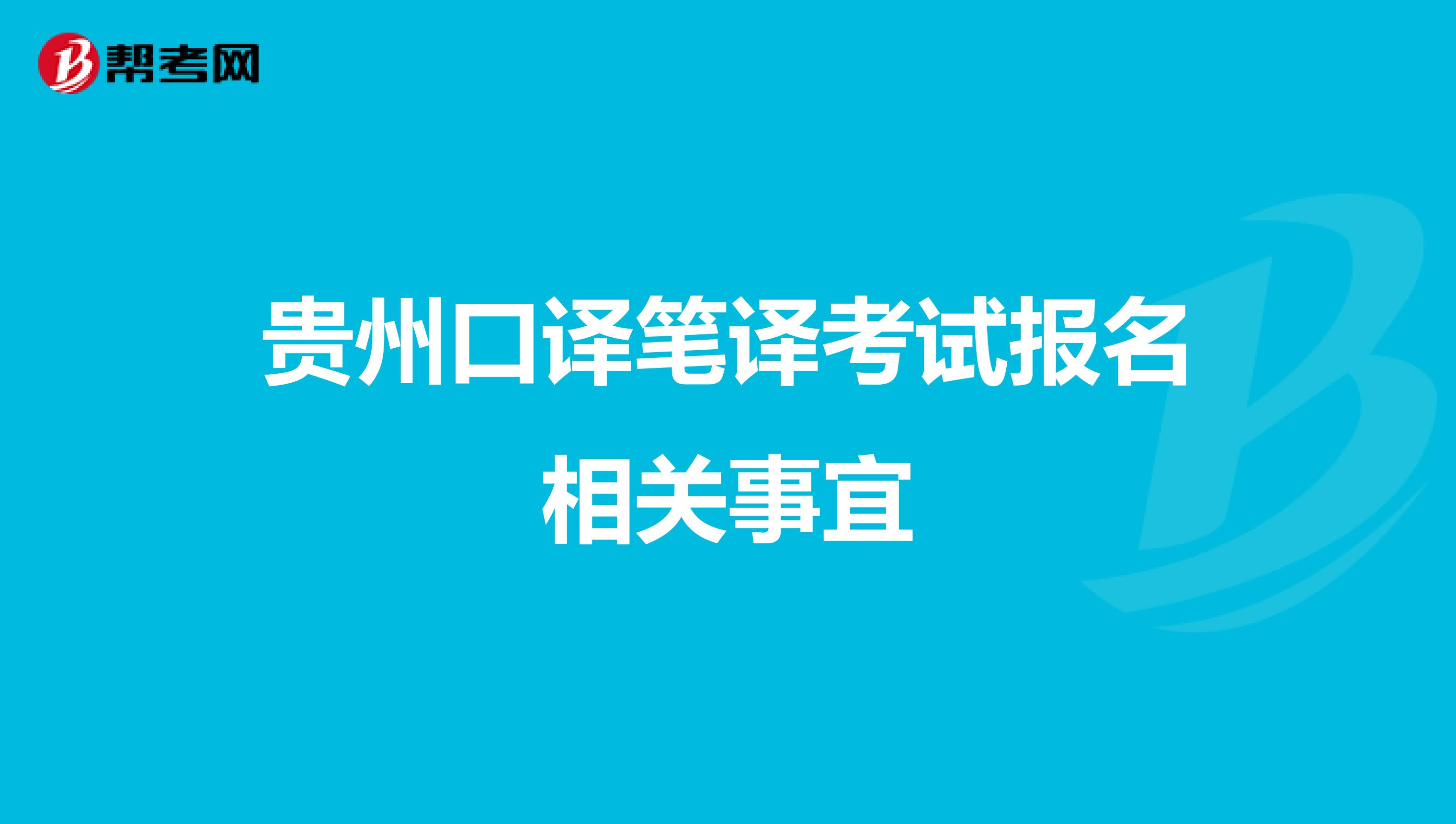 贵州口译笔译考试报名相关事宜