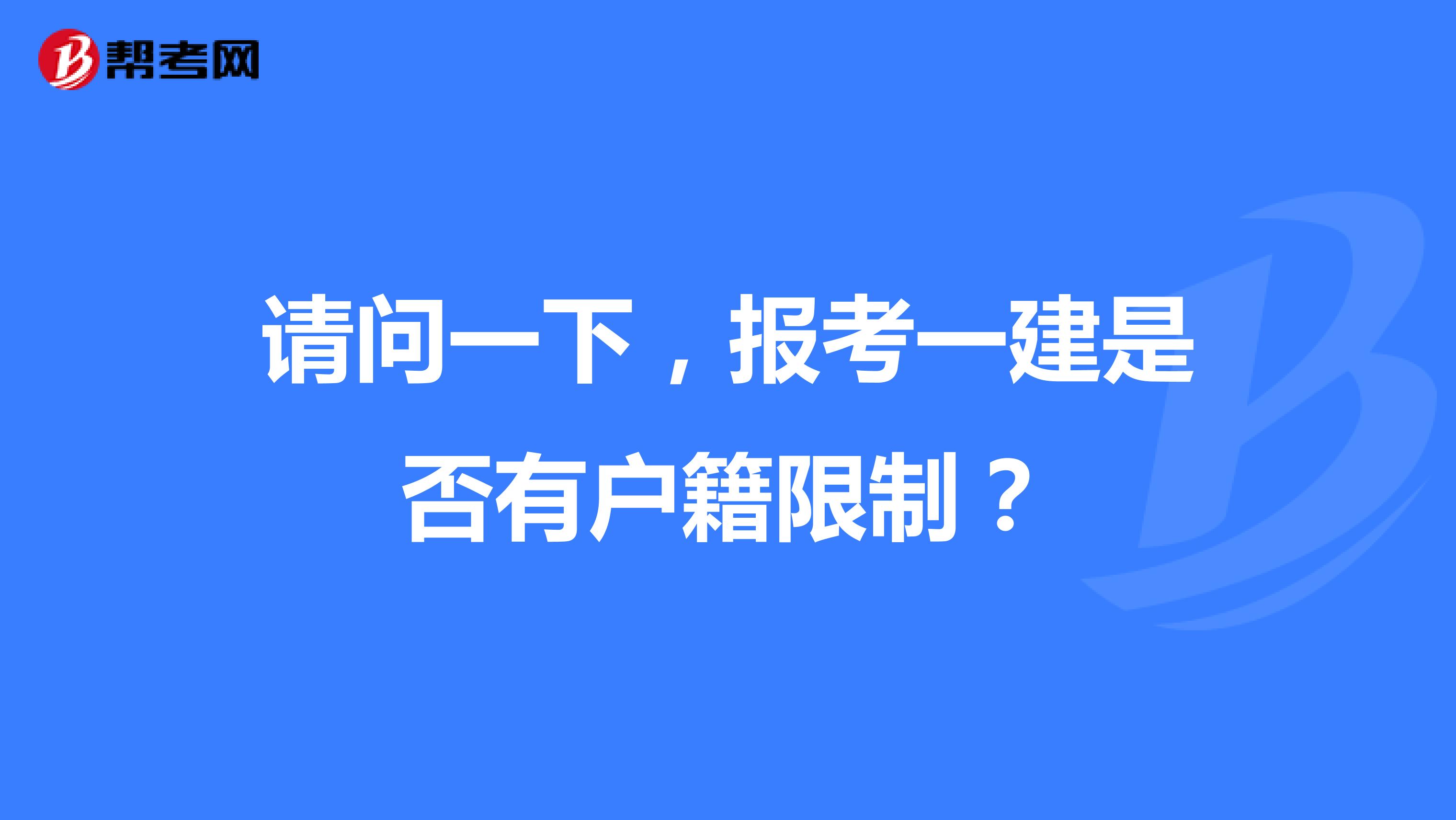 请问一下,报考一建是否有户籍限制?