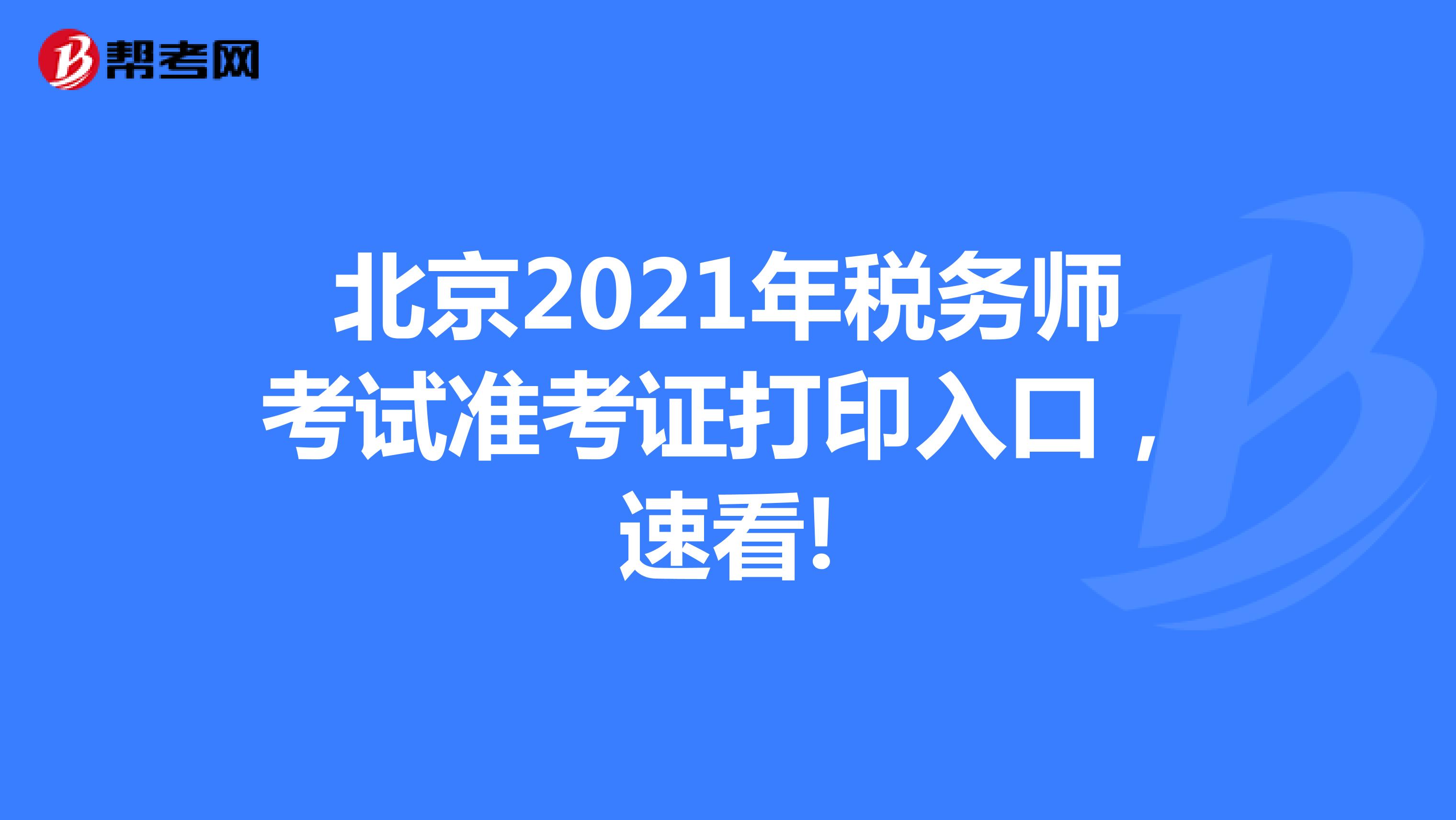 北京2021年税务师考试准考证打印入口，速看!