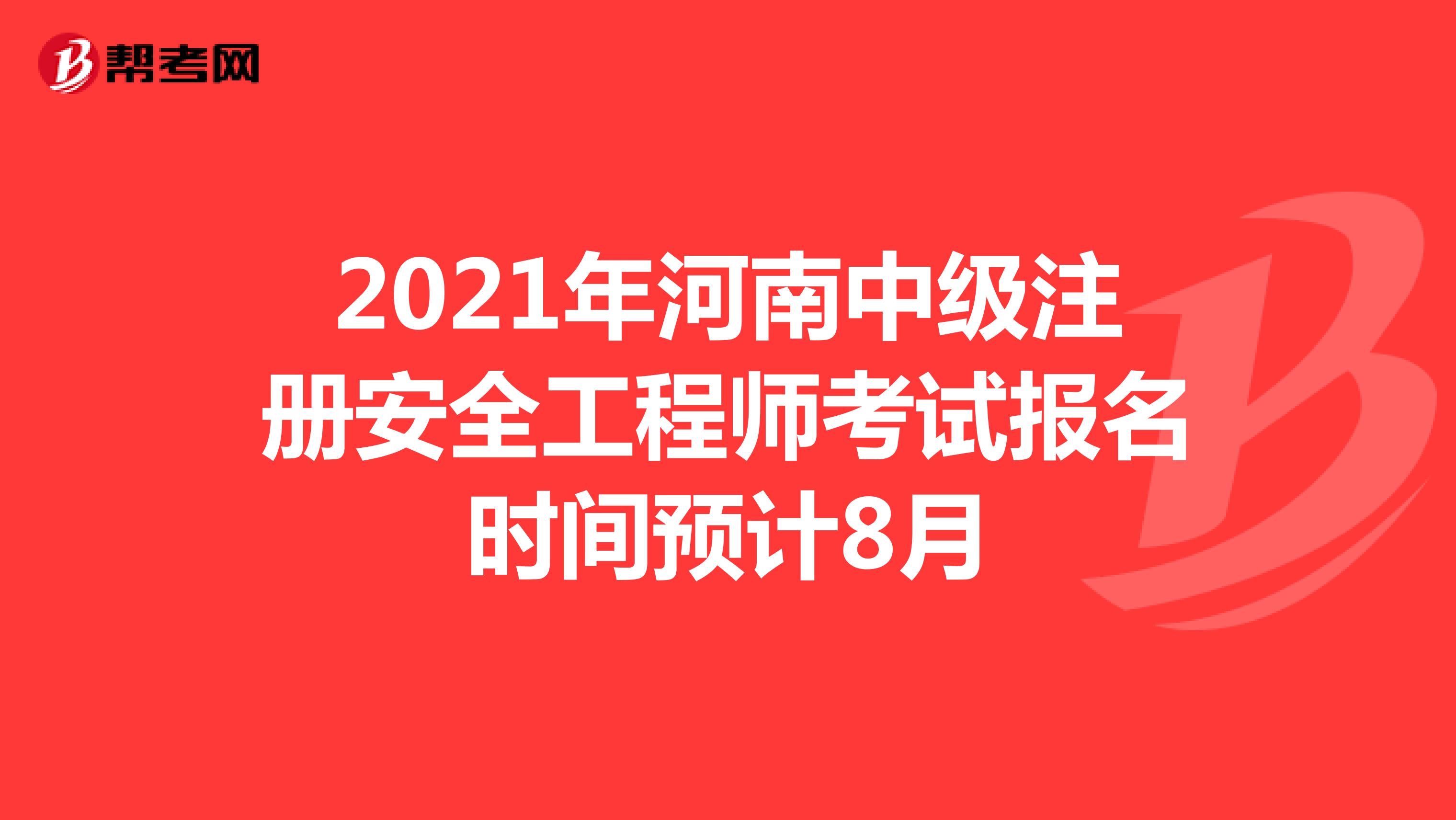2021年河南中级注册安全工程师考试报名时间预计8月