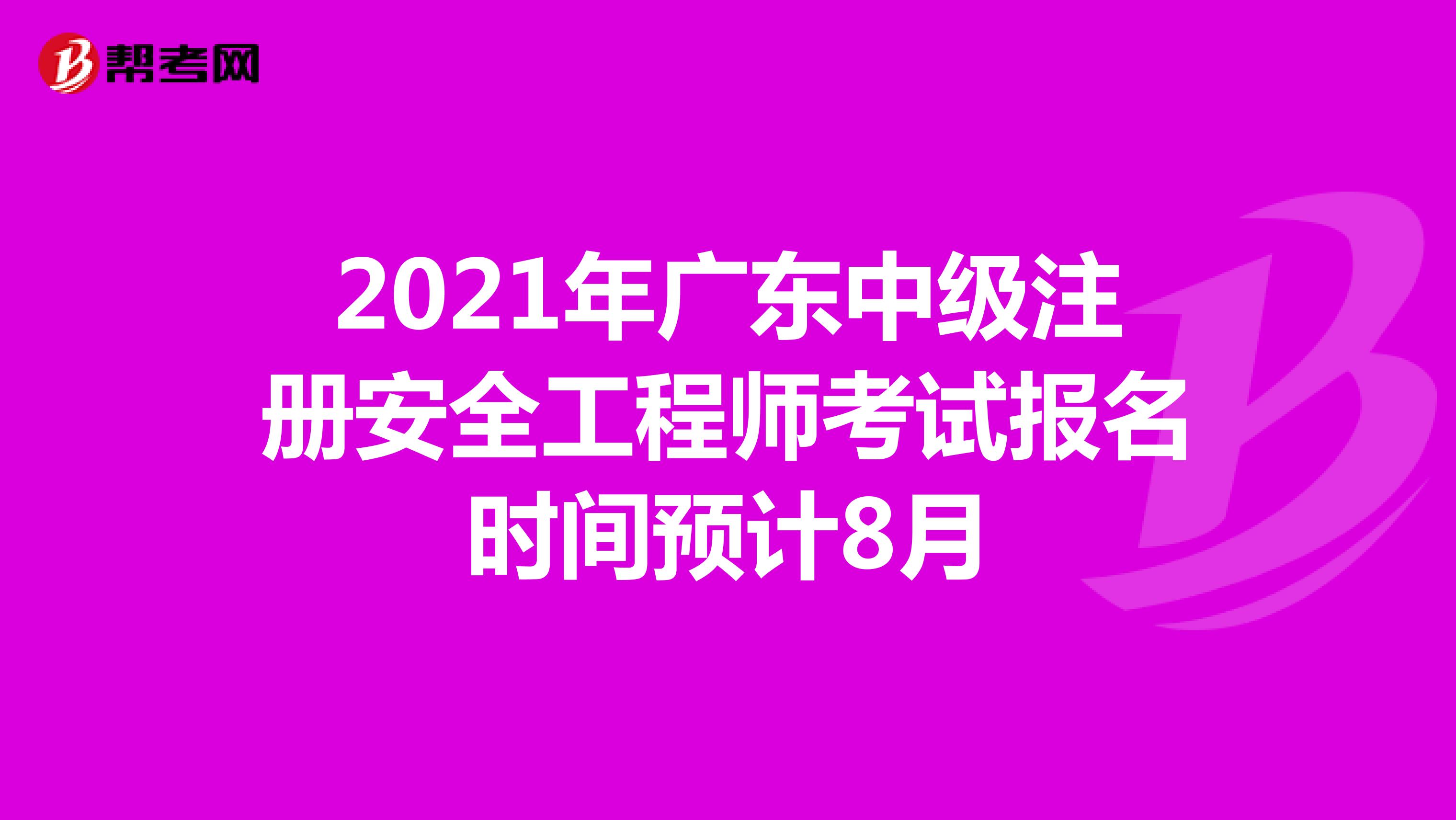2021年广东中级注册安全工程师考试报名时间预计8月