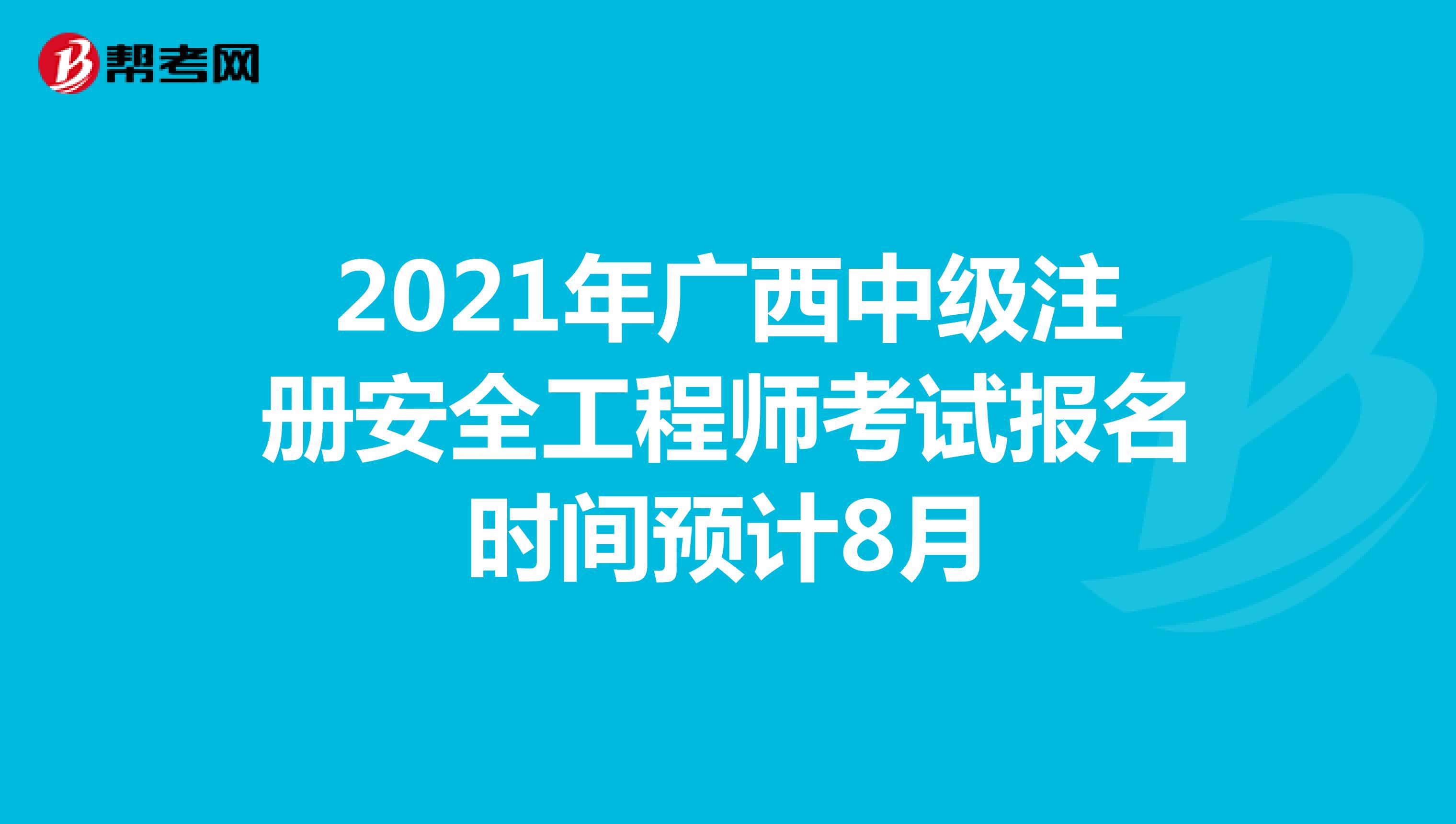 2021年广西中级注册安全工程师考试报名时间预计8月