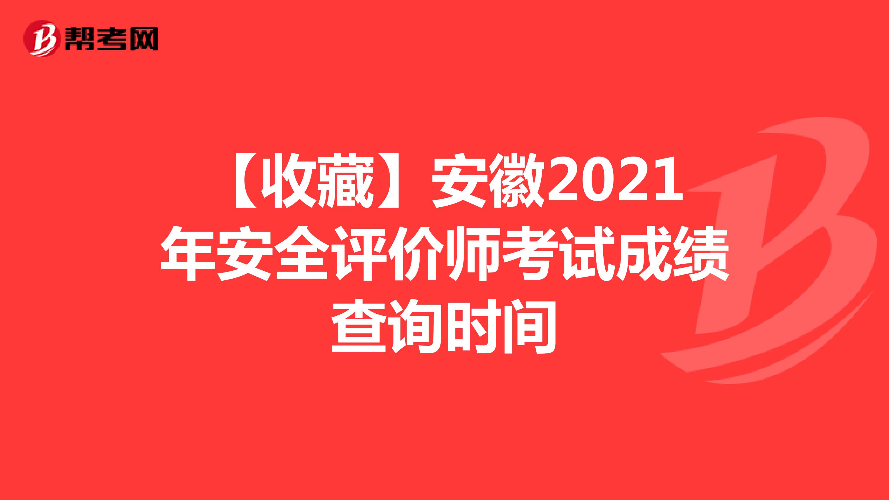 【收藏】安徽2021年安全评价师考试成绩查询时间