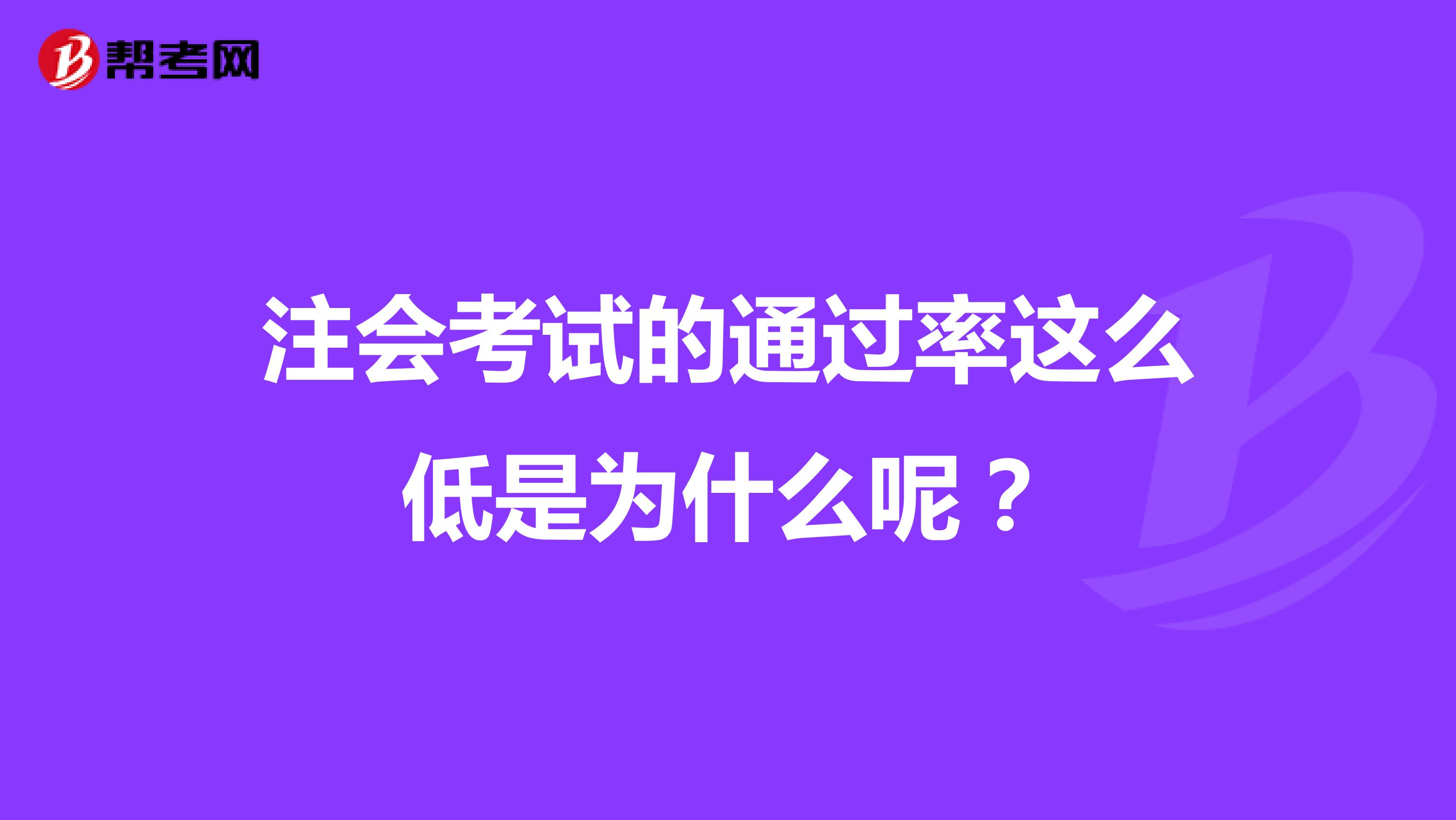 注会考试的通过率这么低是为什么呢？