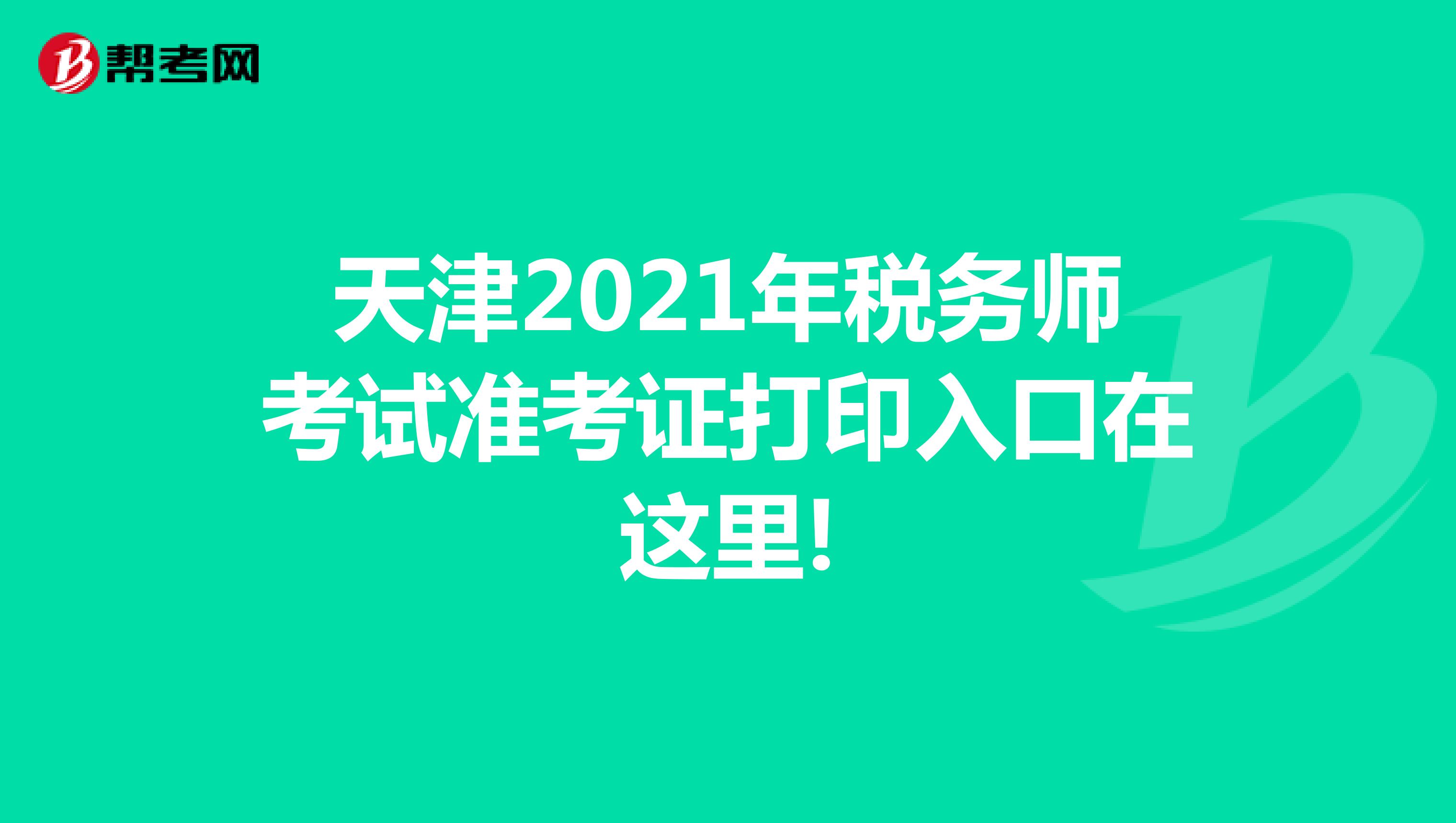 天津2021年税务师考试准考证打印入口在这里!