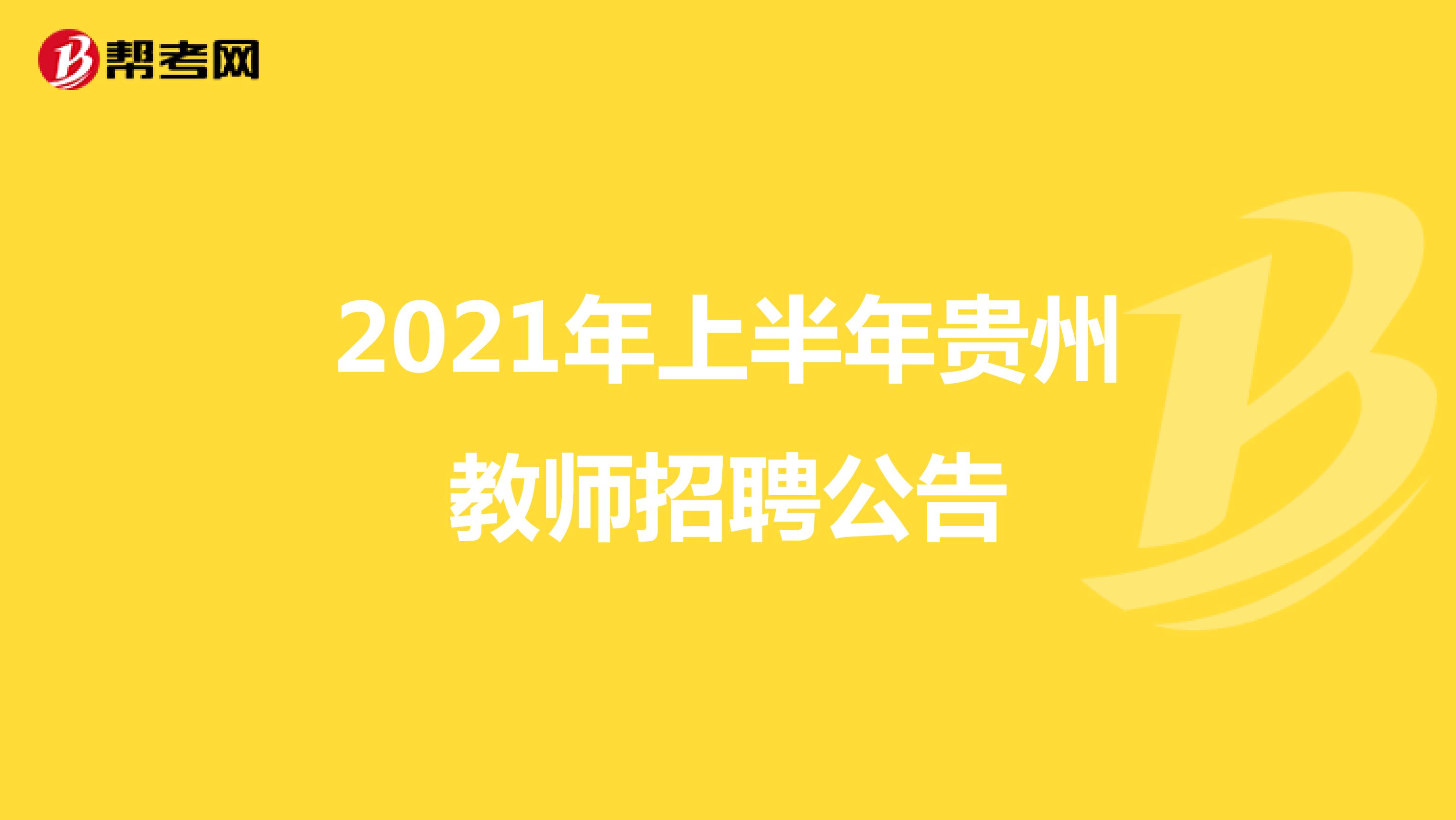 2021年上半年贵州教师招聘公告