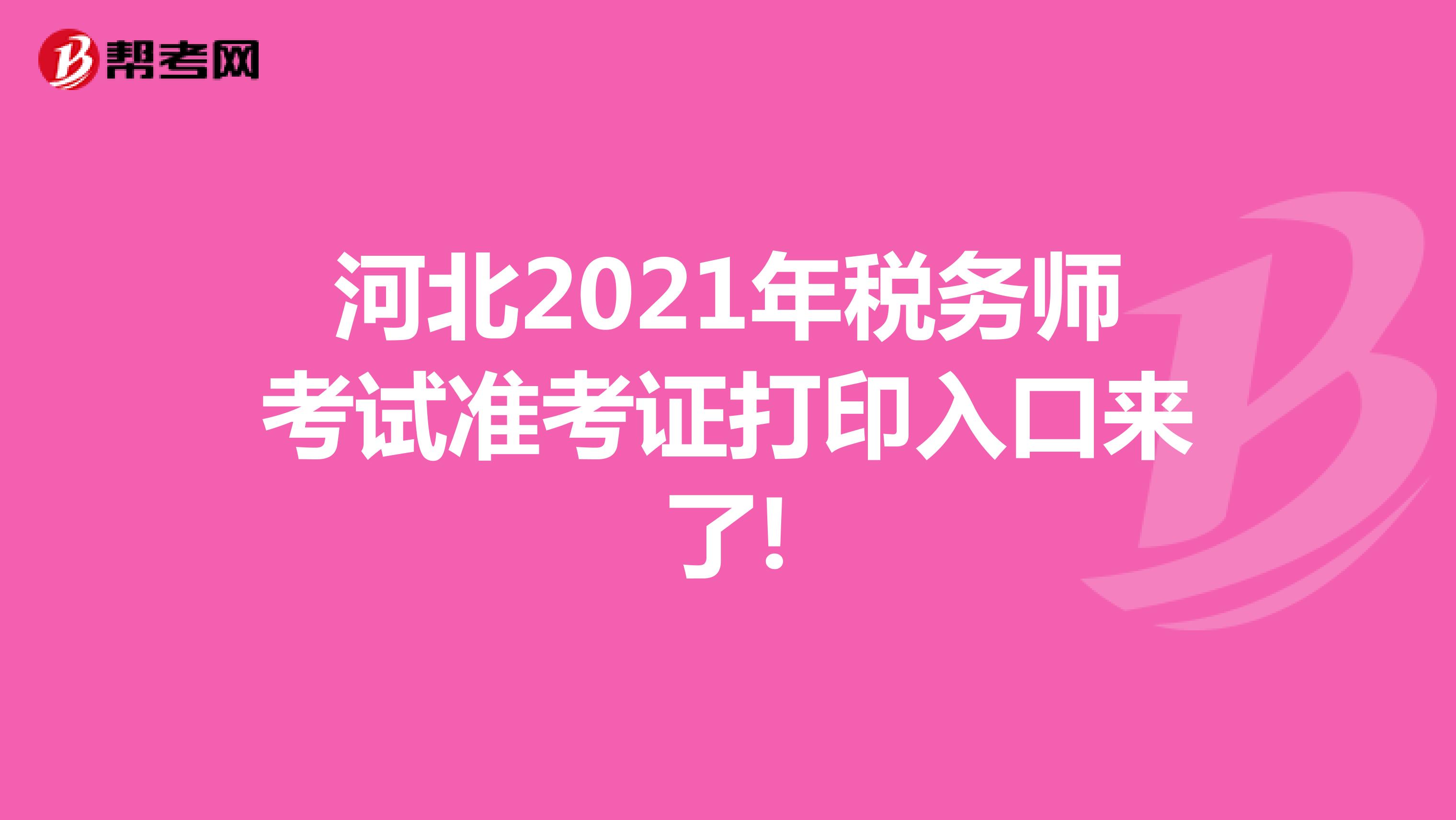 河北2021年税务师考试准考证打印入口来了!