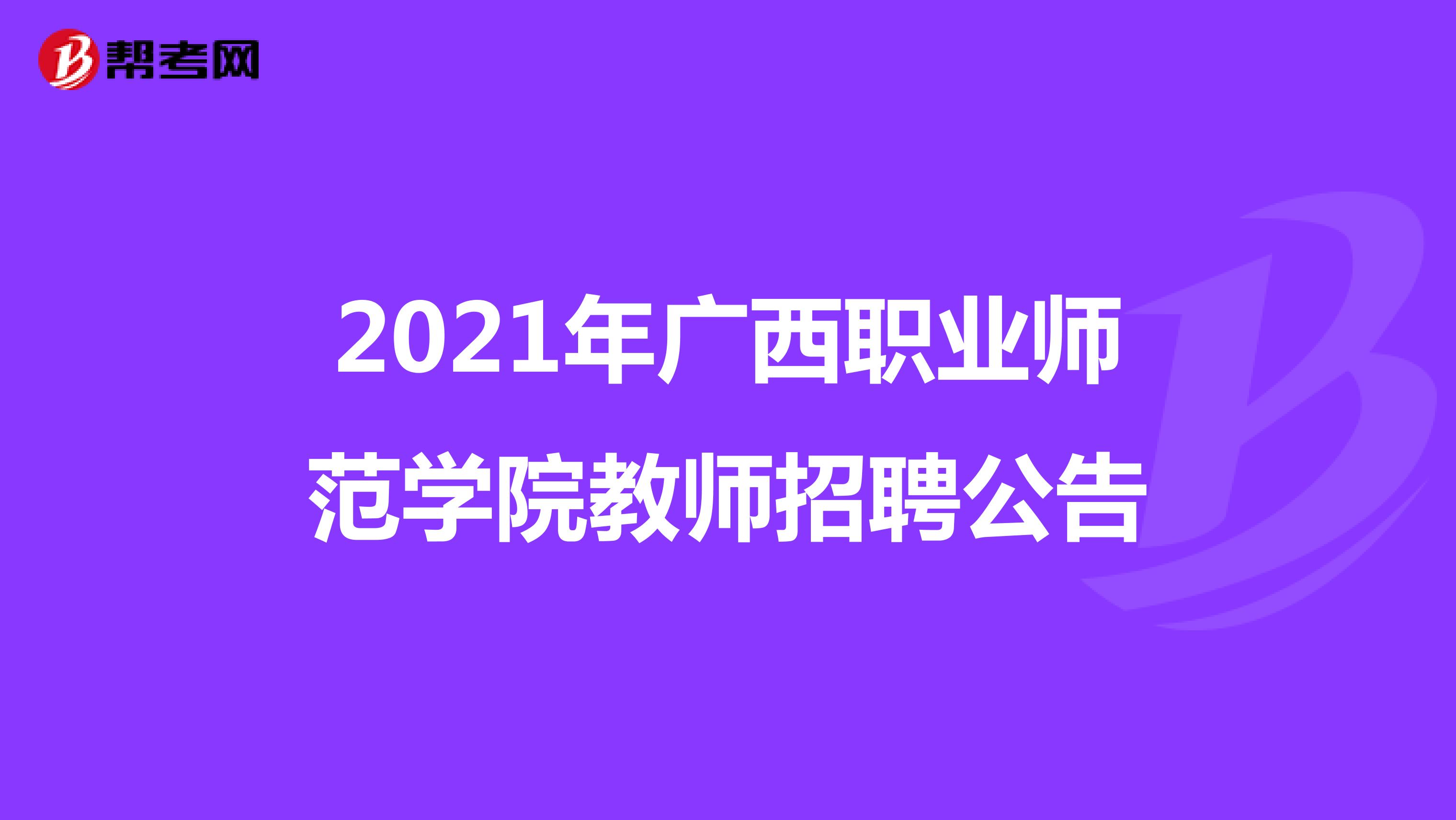 2021年广西职业师范学院教师招聘公告