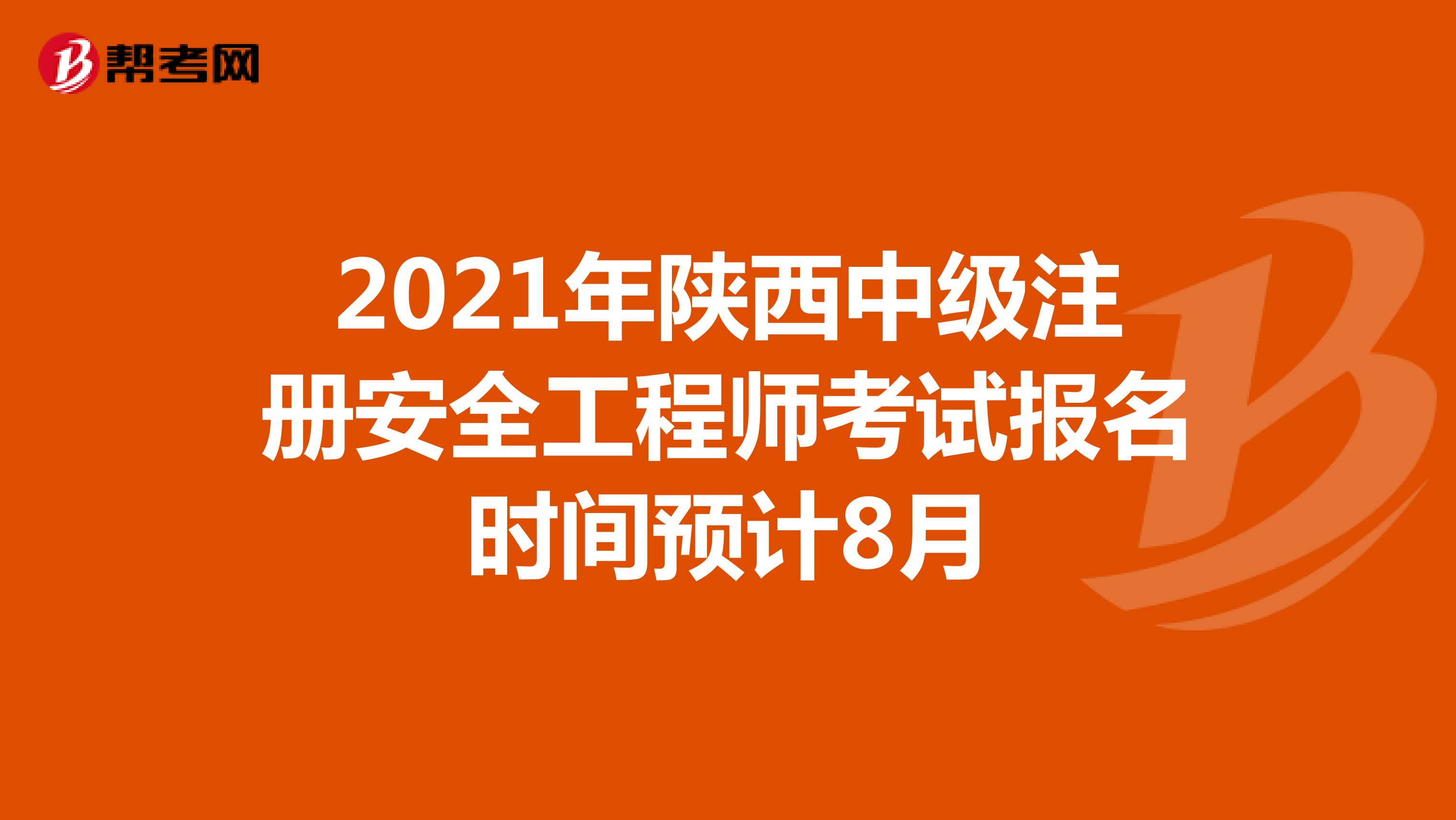 2021年陕西中级注册安全工程师考试报名时间预计8月