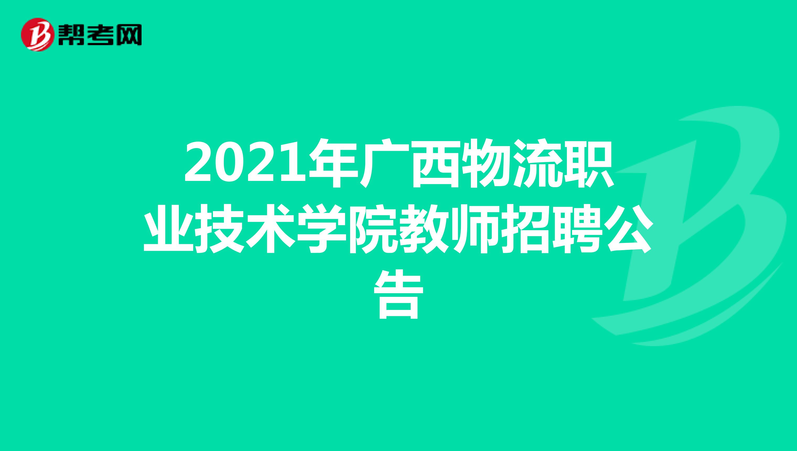 2021年广西物流职业技术学院教师招聘公告