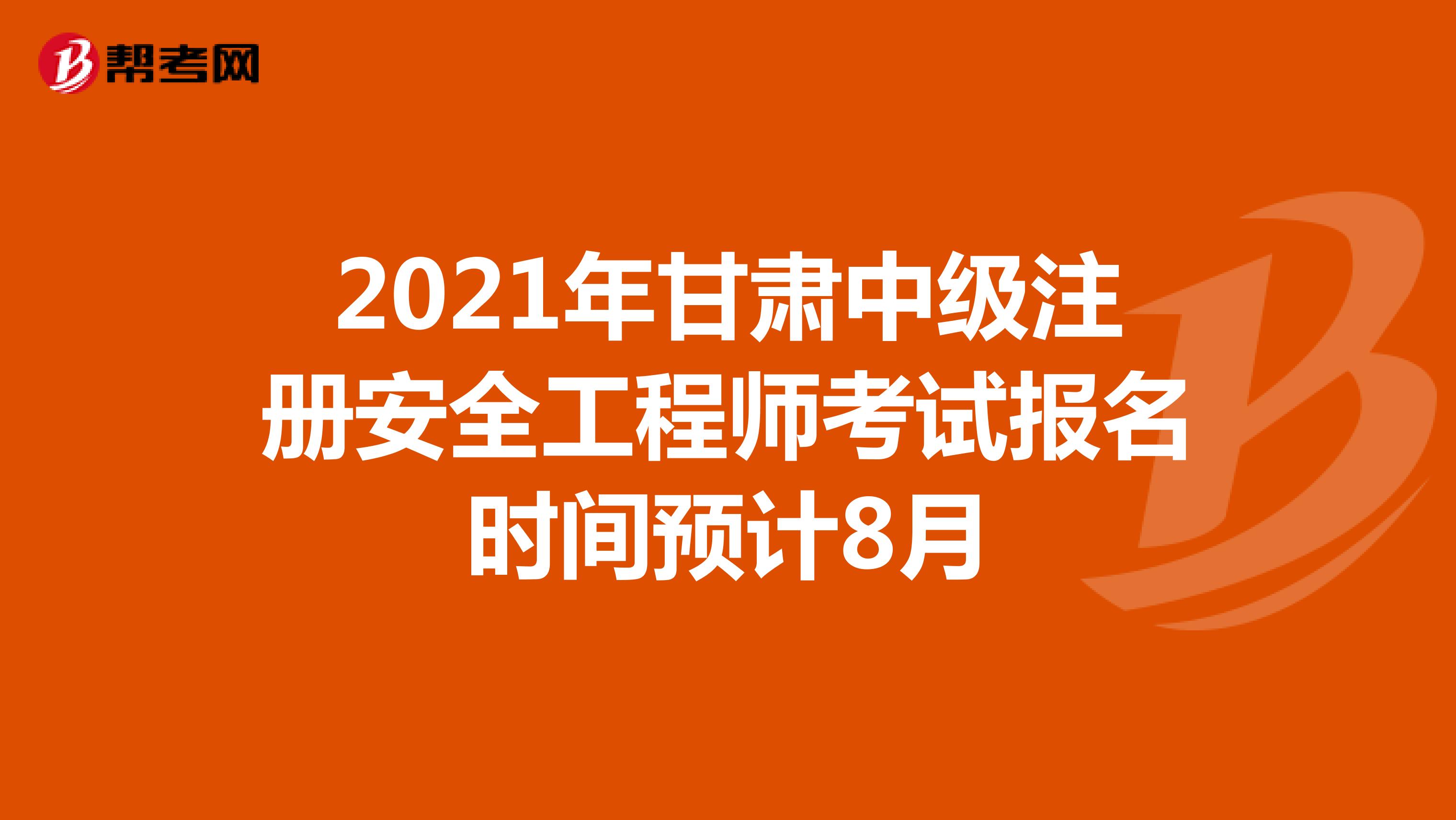2021年甘肃中级注册安全工程师考试报名时间预计8月