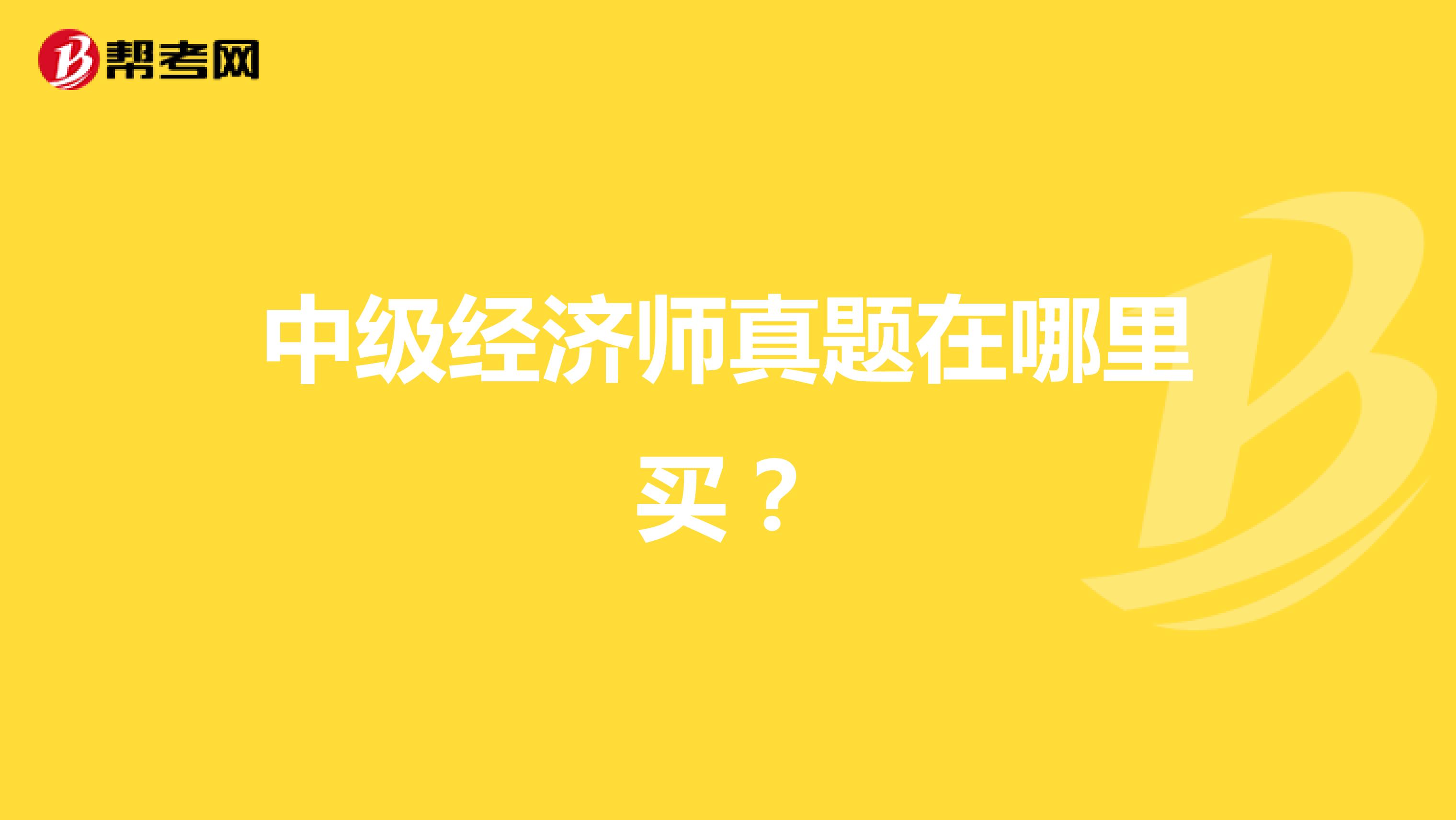 中级经济师真题在哪里买？