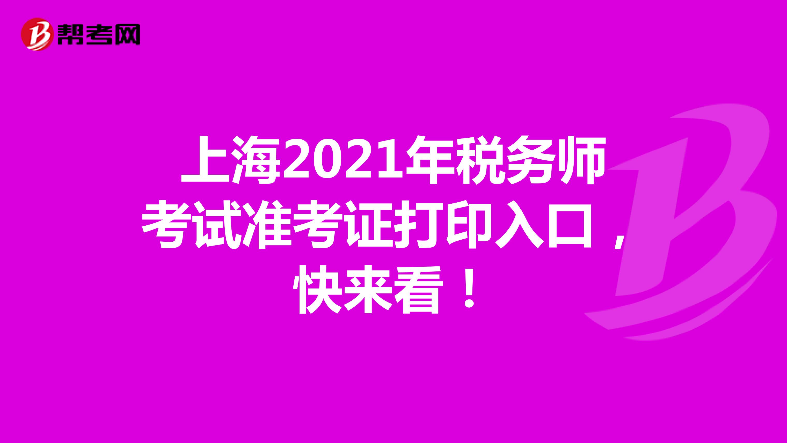 上海2021年税务师考试准考证打印入口，快来看！