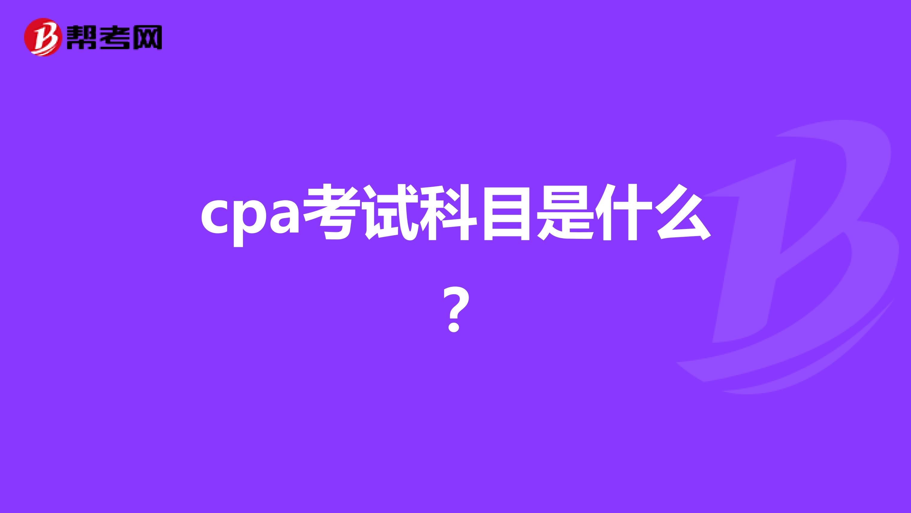 cpa考试科目是什么？