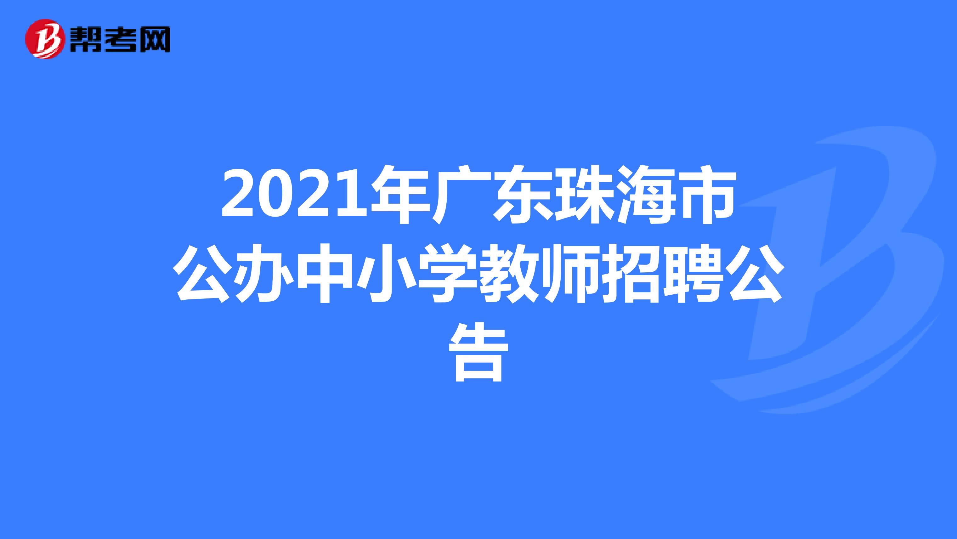 2021年广东珠海市公办中小学教师招聘公告
