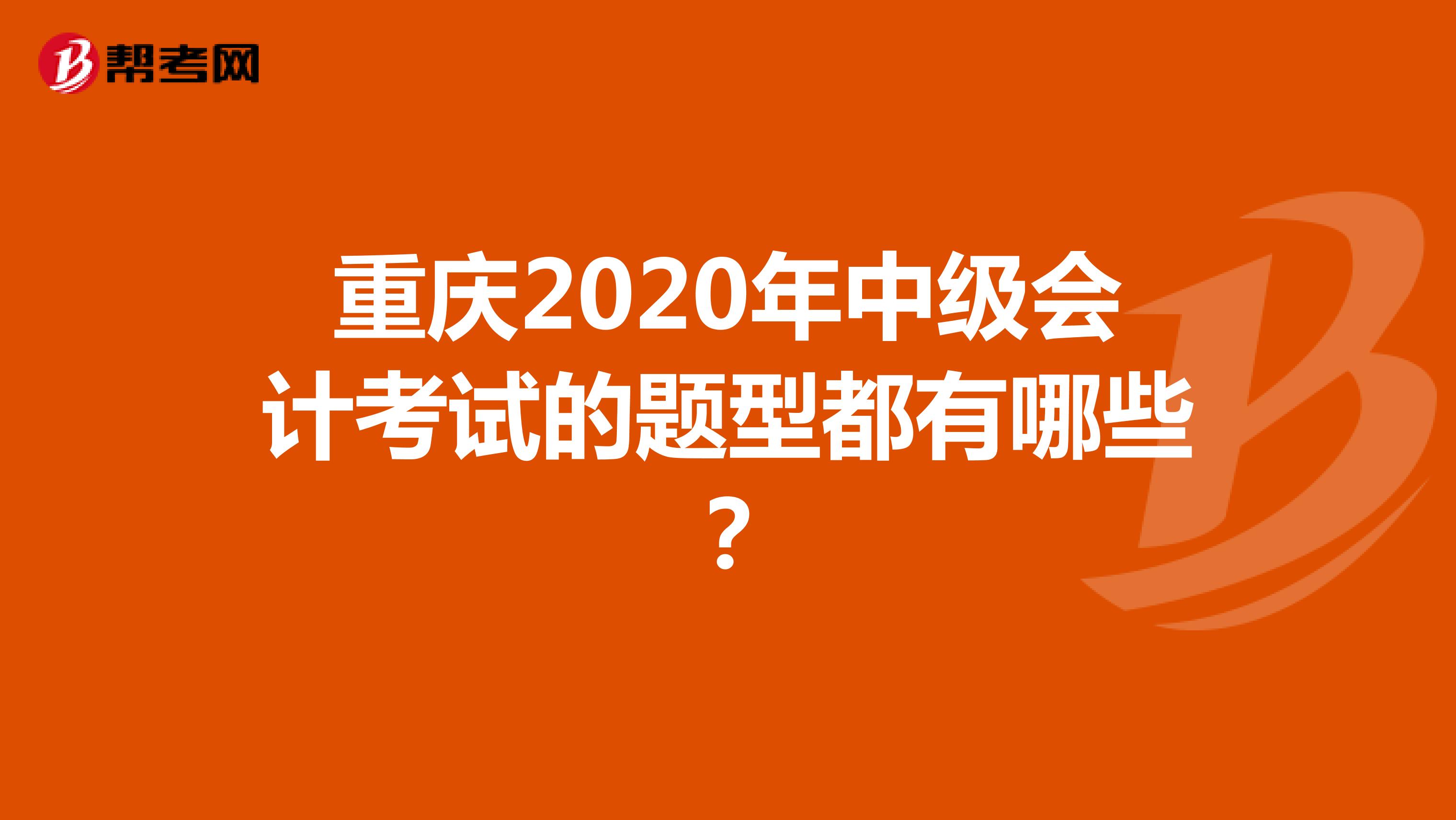 重庆2020年中级会计考试的题型都有哪些？