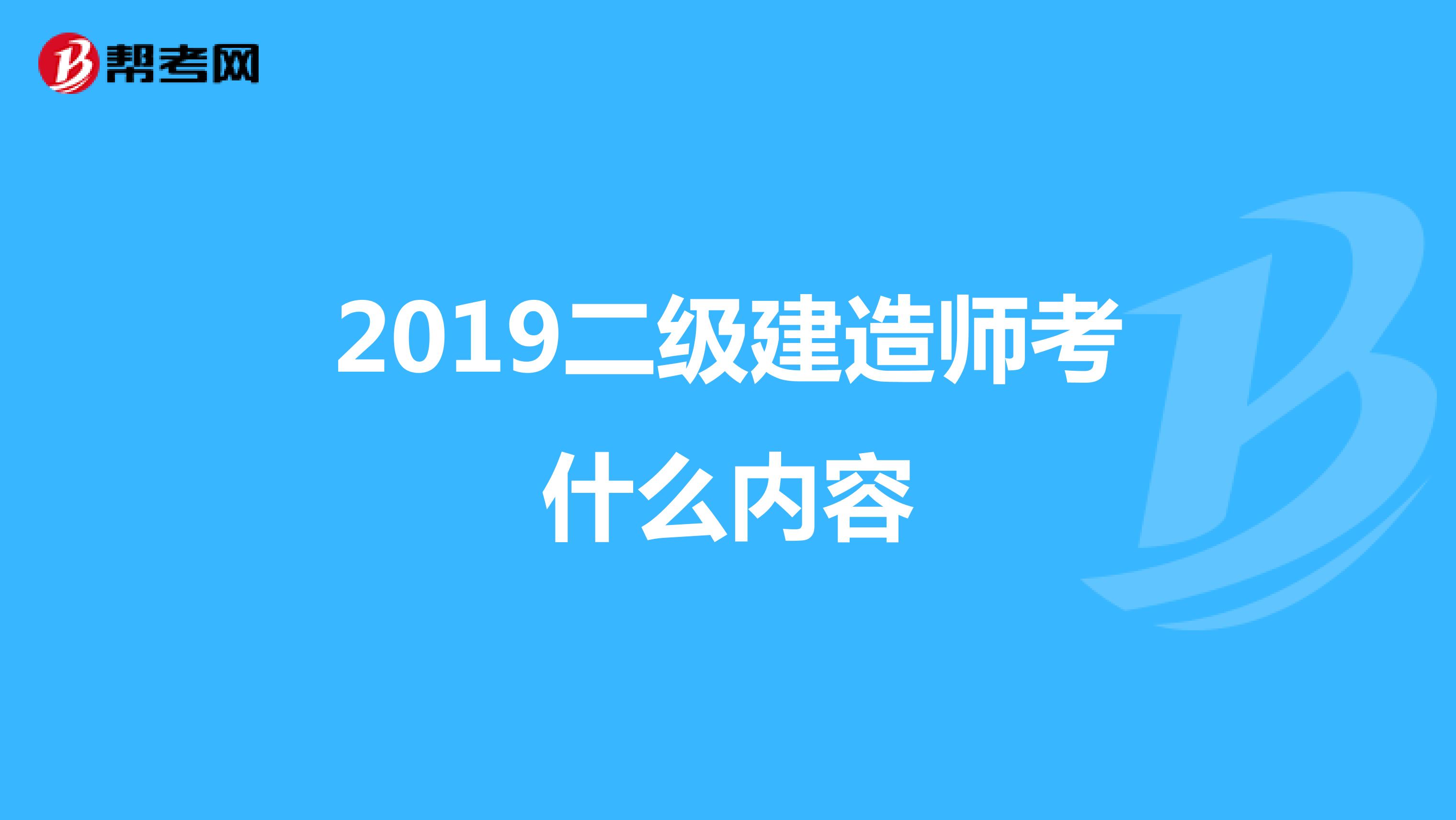 2019二級(jí)建造師考什么內(nèi)容