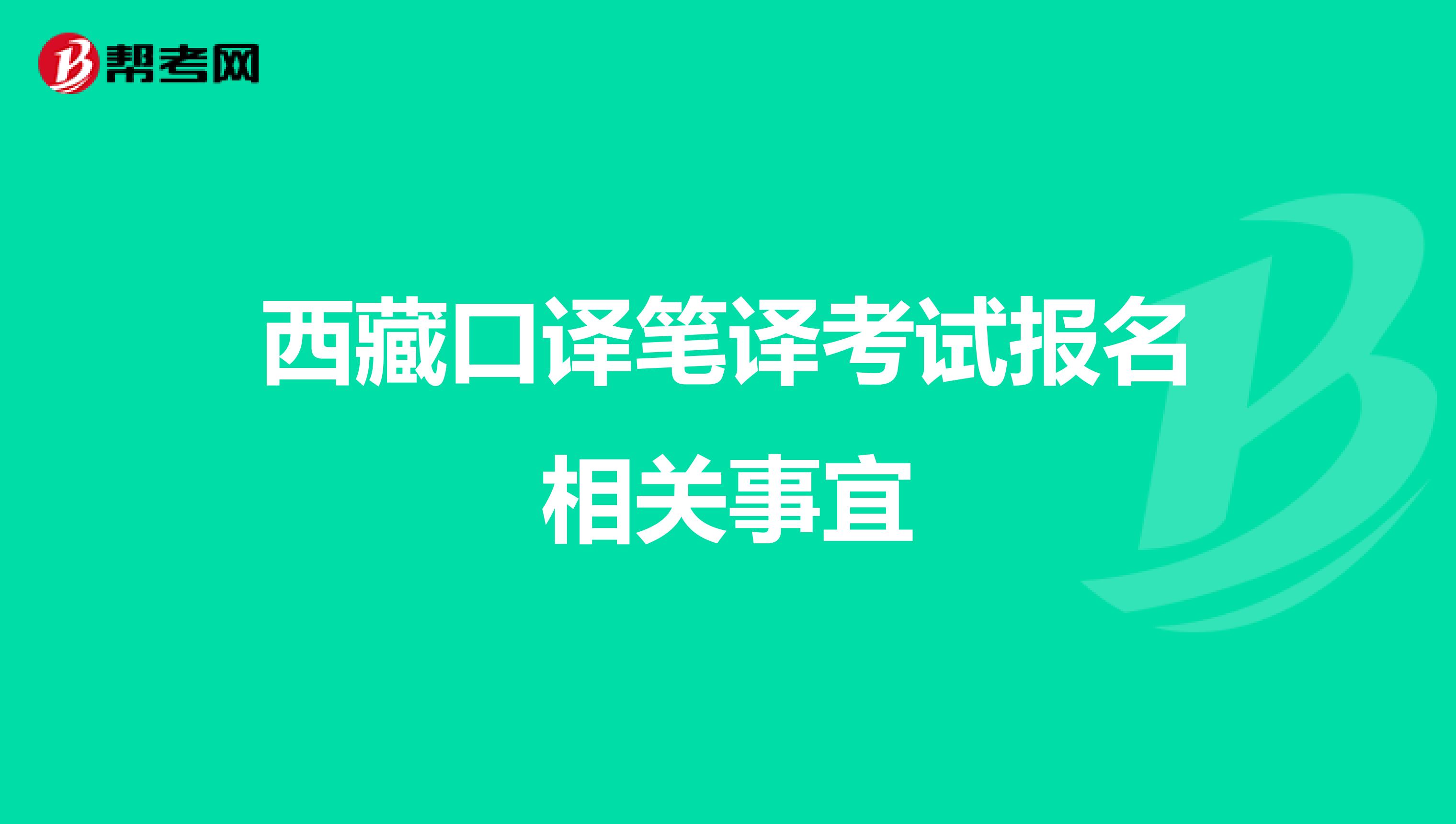西藏口译笔译考试报名相关事宜