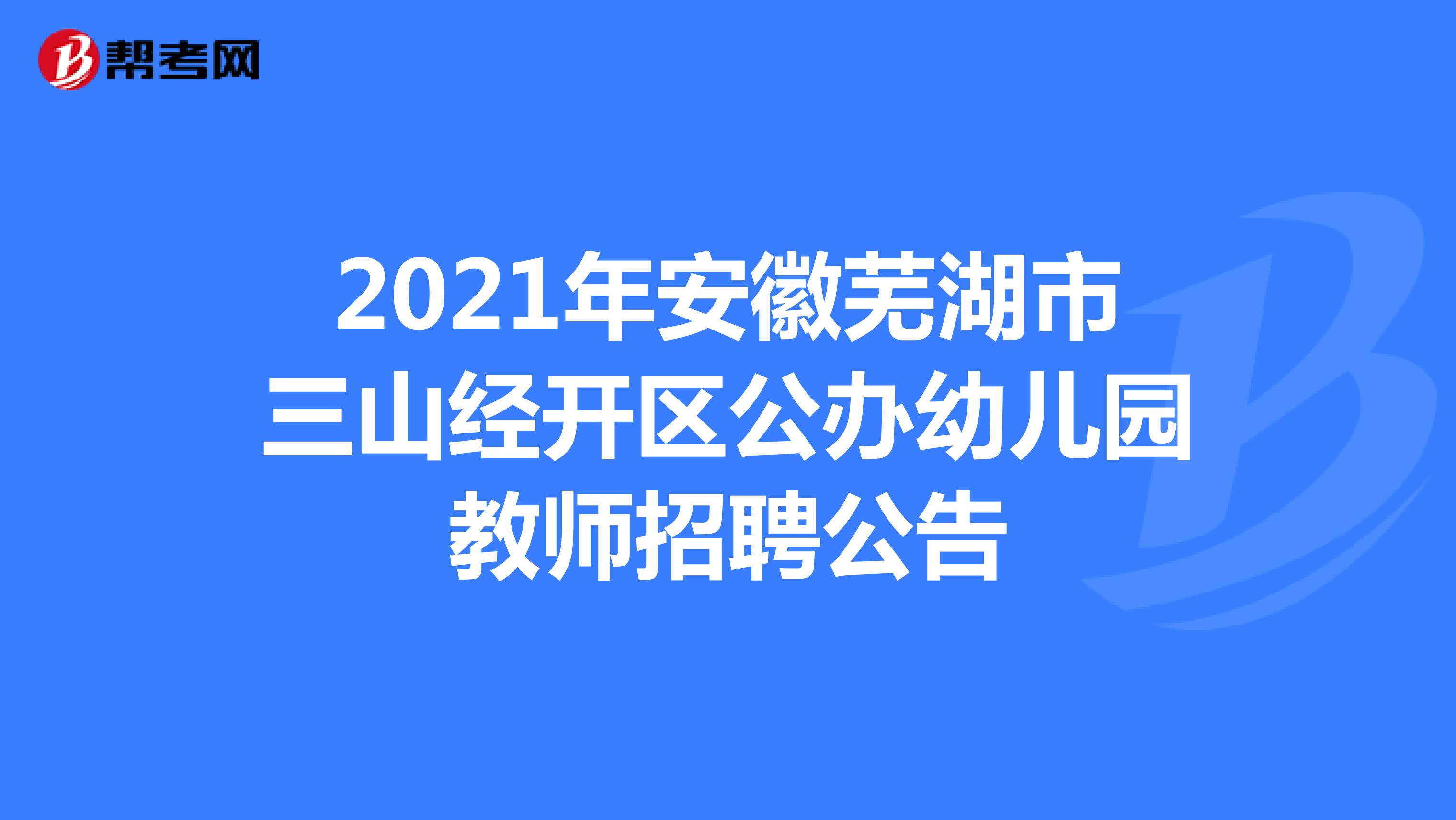 2021年安徽芜湖市三山经开区公办幼儿园教师招聘公告