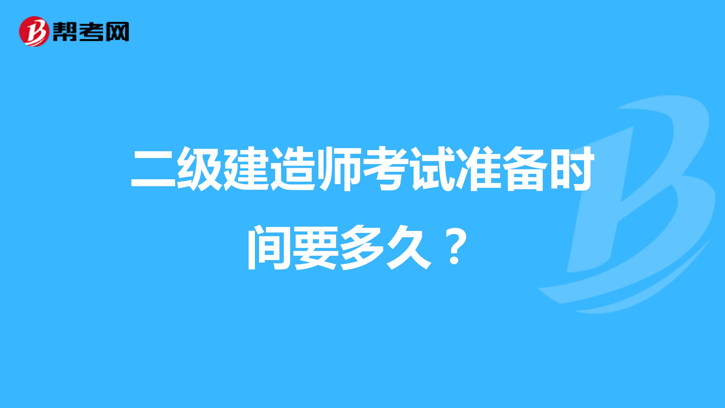 二级建造师考试准备时间要多久?