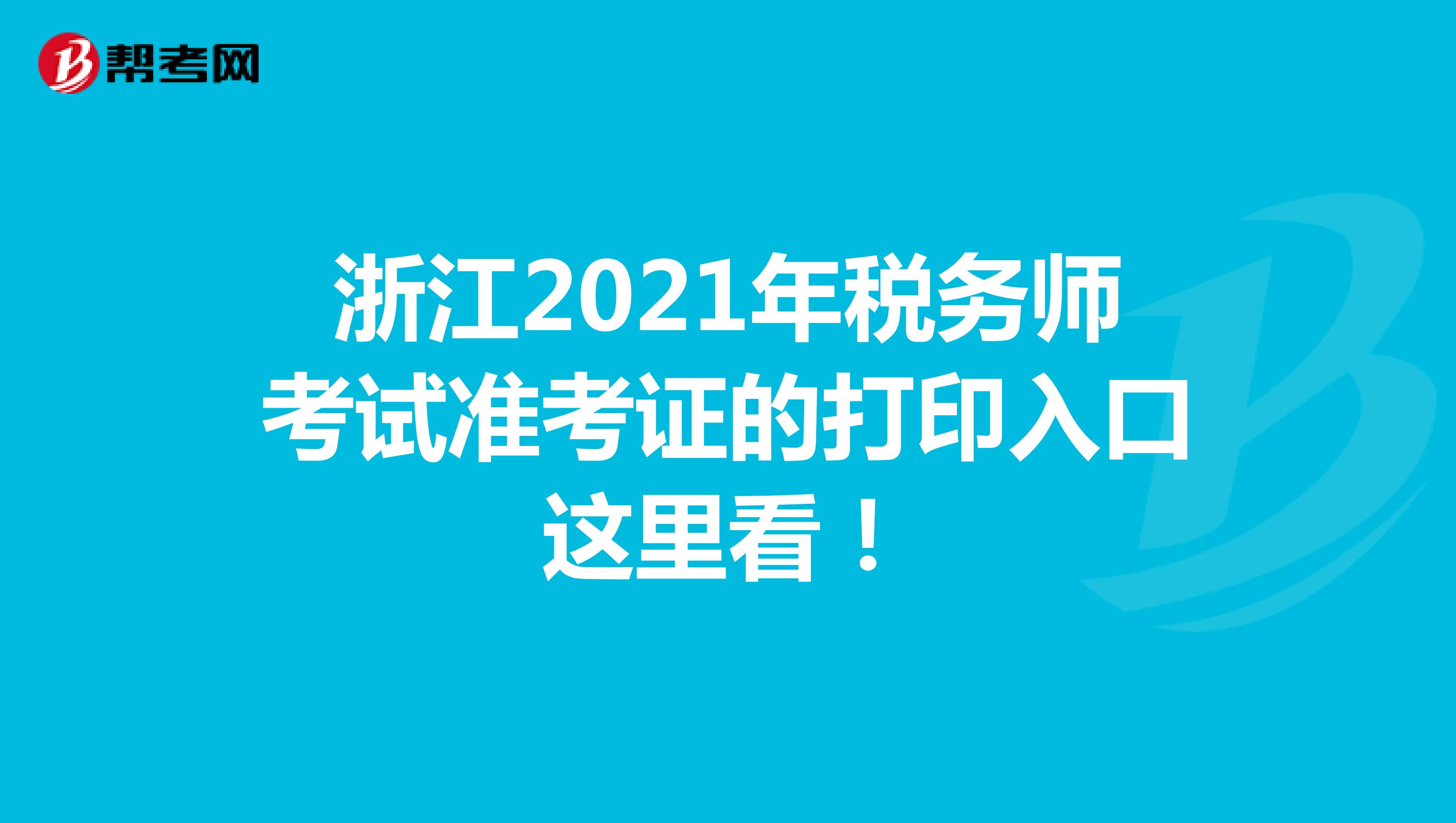 浙江2021年税务师考试准考证的打印入口这里看！