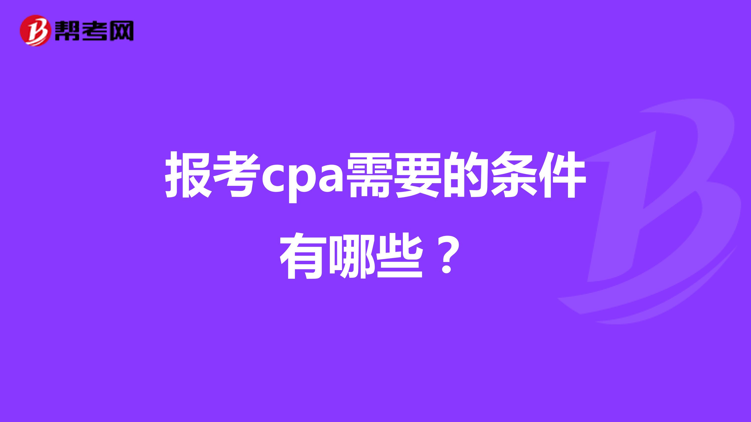 报考cpa需要的条件有哪些？