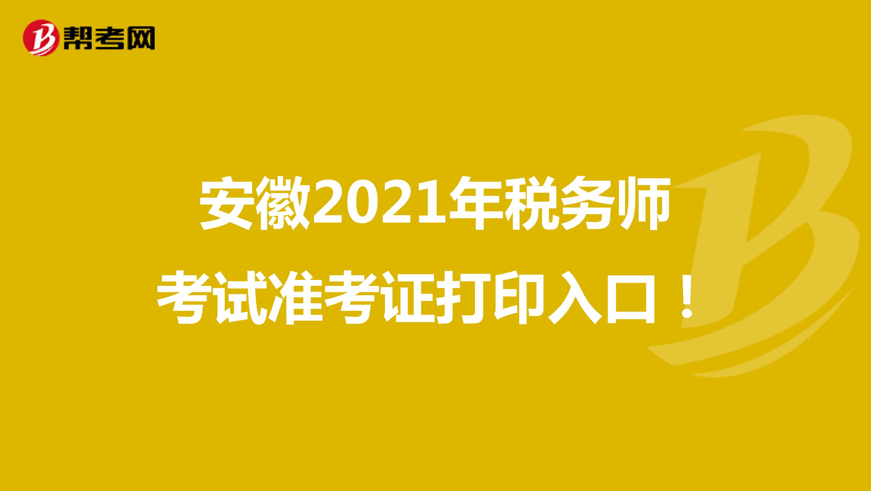 安徽2021年税务师考试准考证打印入口！