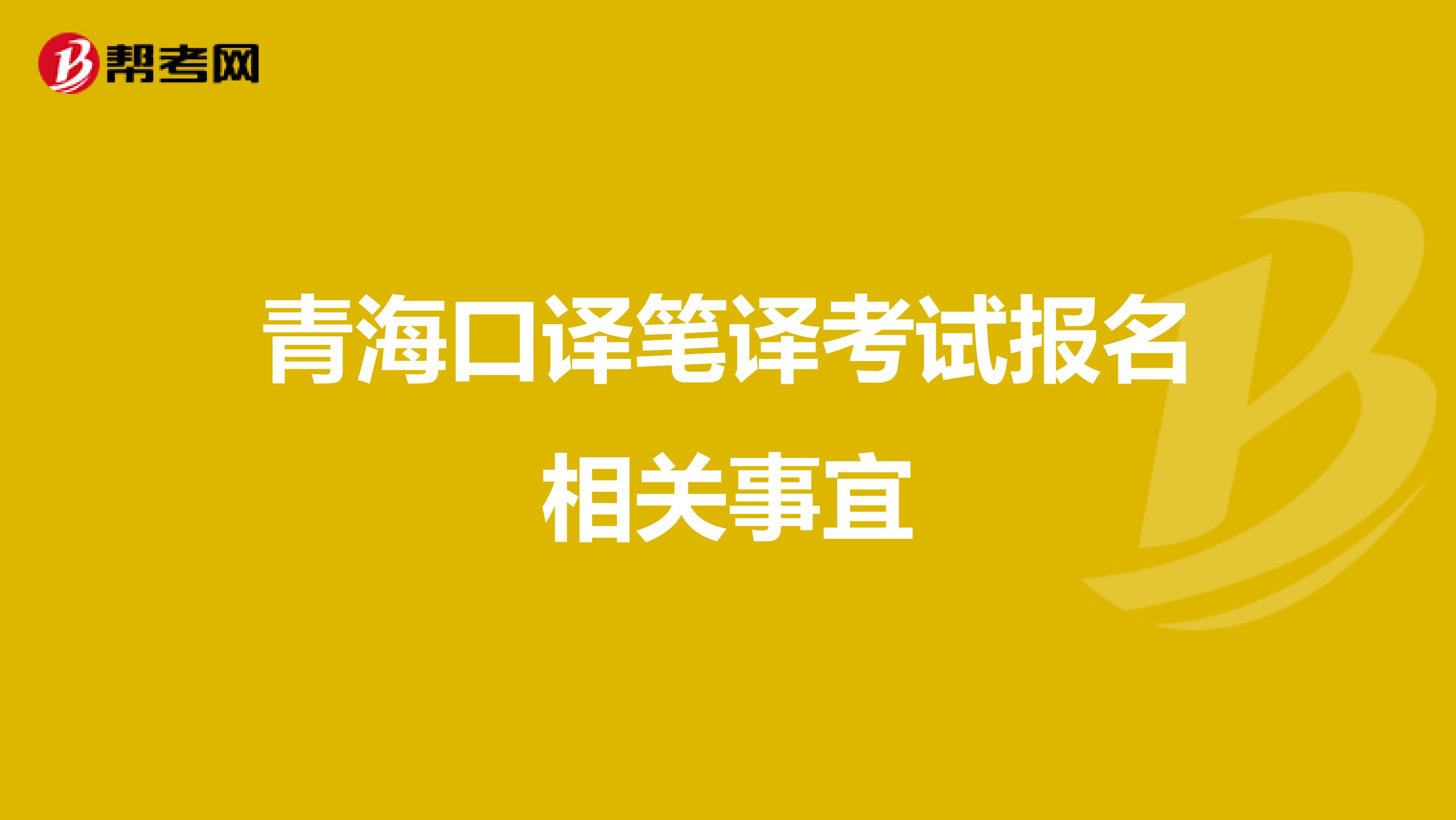 青海口译笔译考试报名相关事宜
