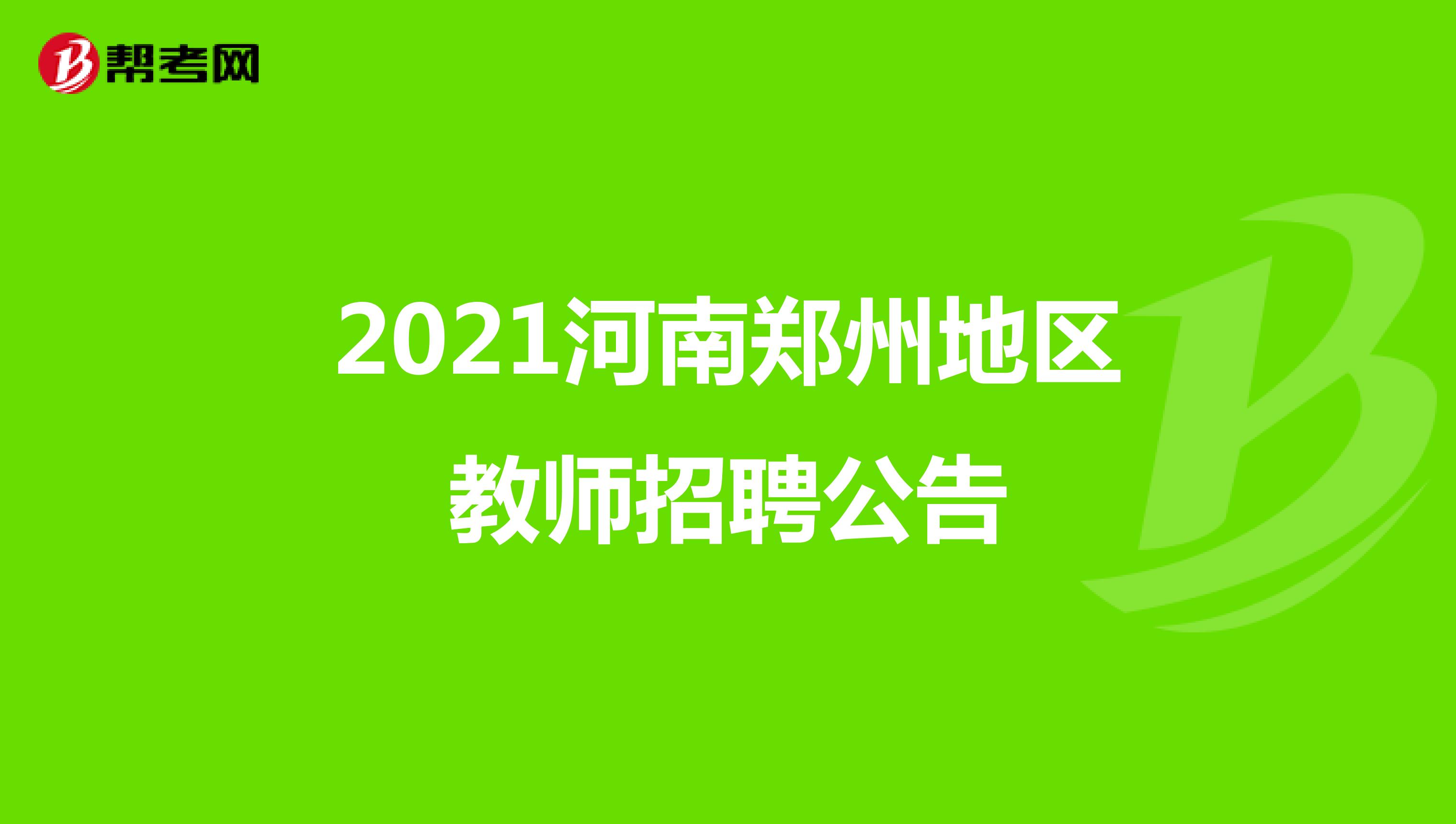 2021河南郑州地区教师招聘公告