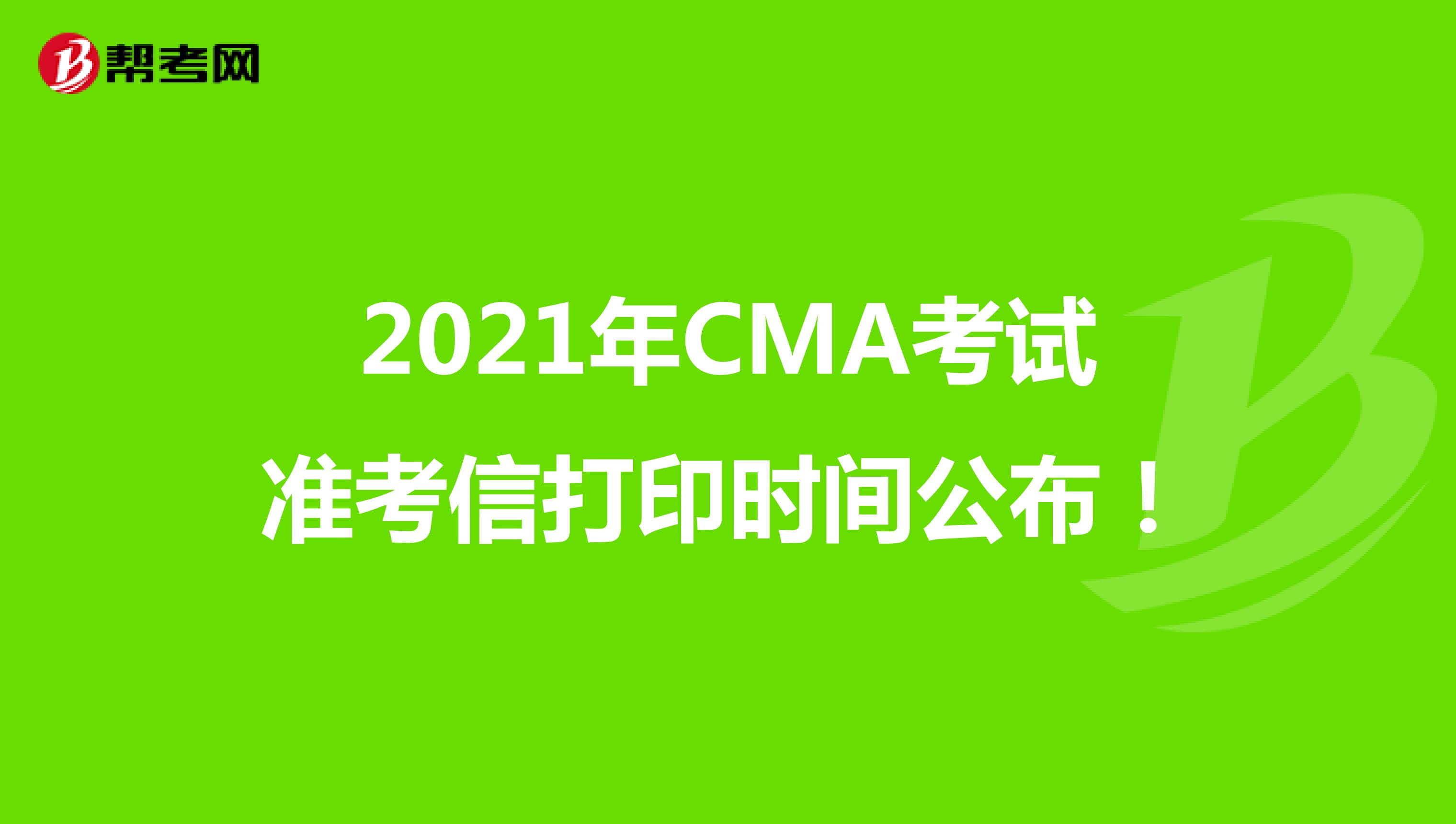 2021年CMA考试准考信打印时间公布！