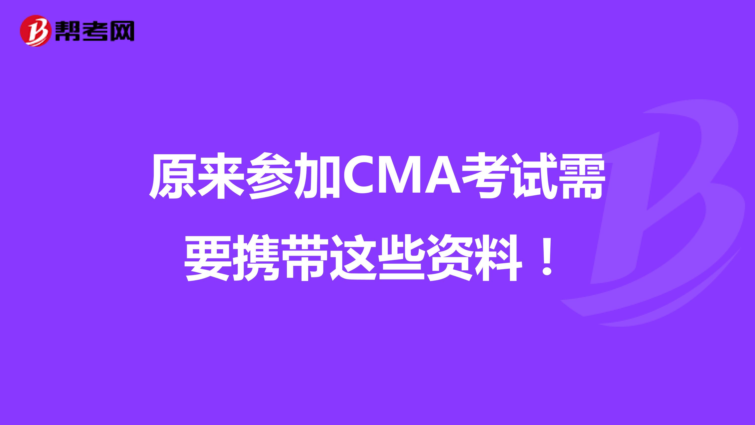 原来参加CMA考试需要携带这些资料！