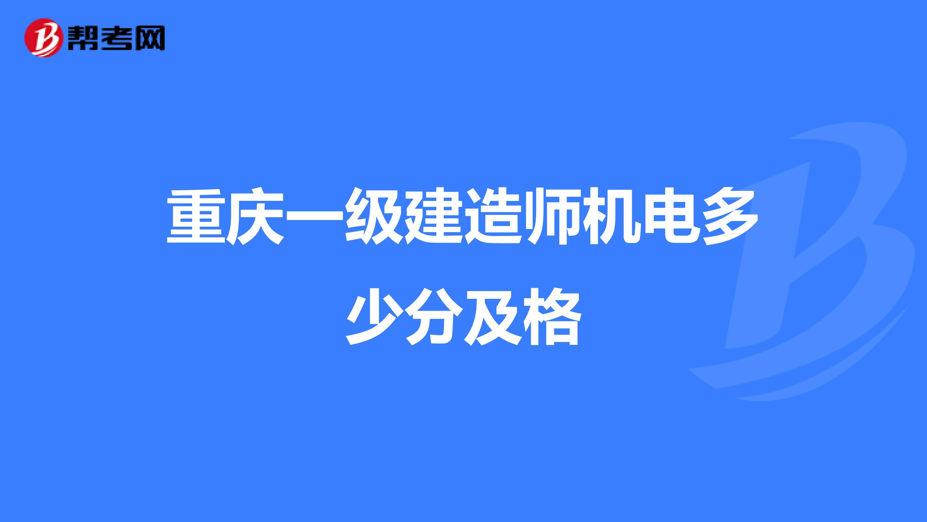 重庆一级建造师机电多少分及格