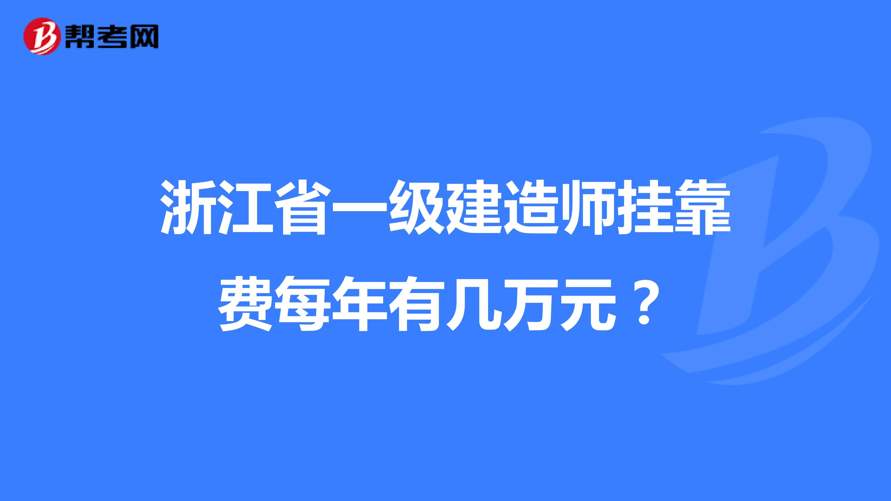 浙江省一级建造师兼职费每年有几万元?