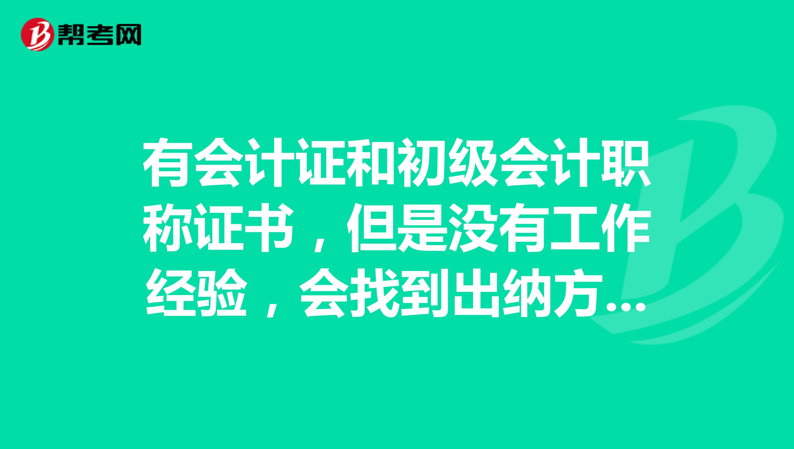 有会计证和初级会计职称证书，但是没有工作经验，会找到出纳方面的工作吗