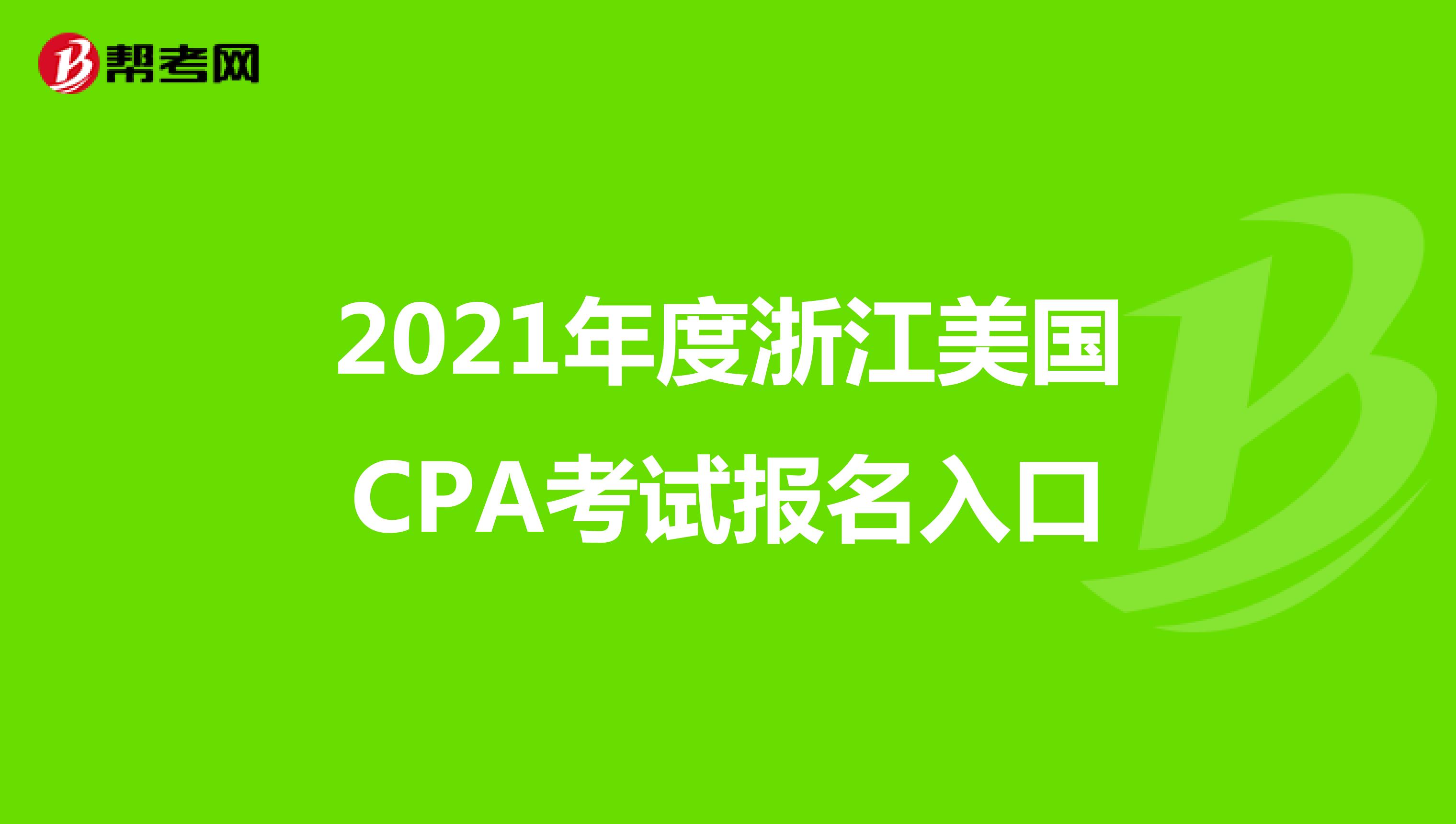 2021年度浙江美国CPA考试报名入口