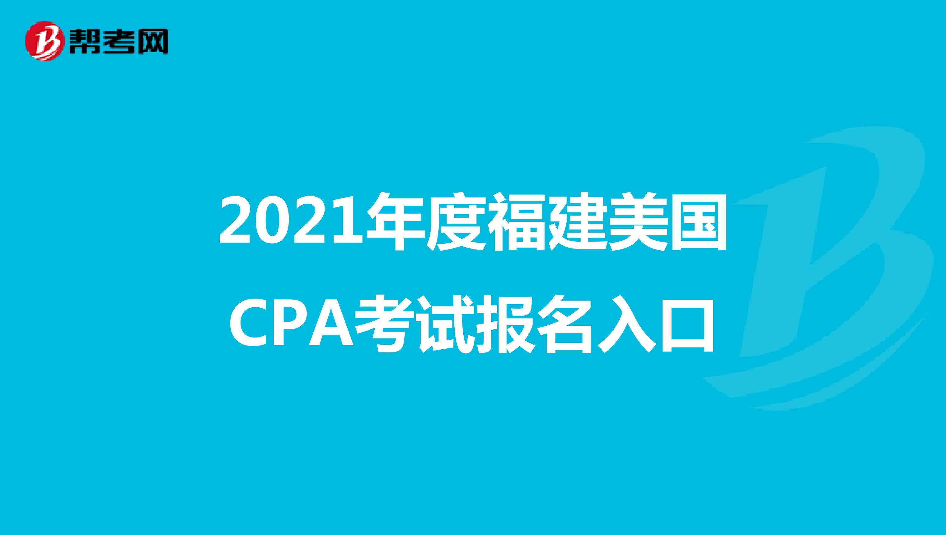 2021年度福建美国CPA考试报名入口