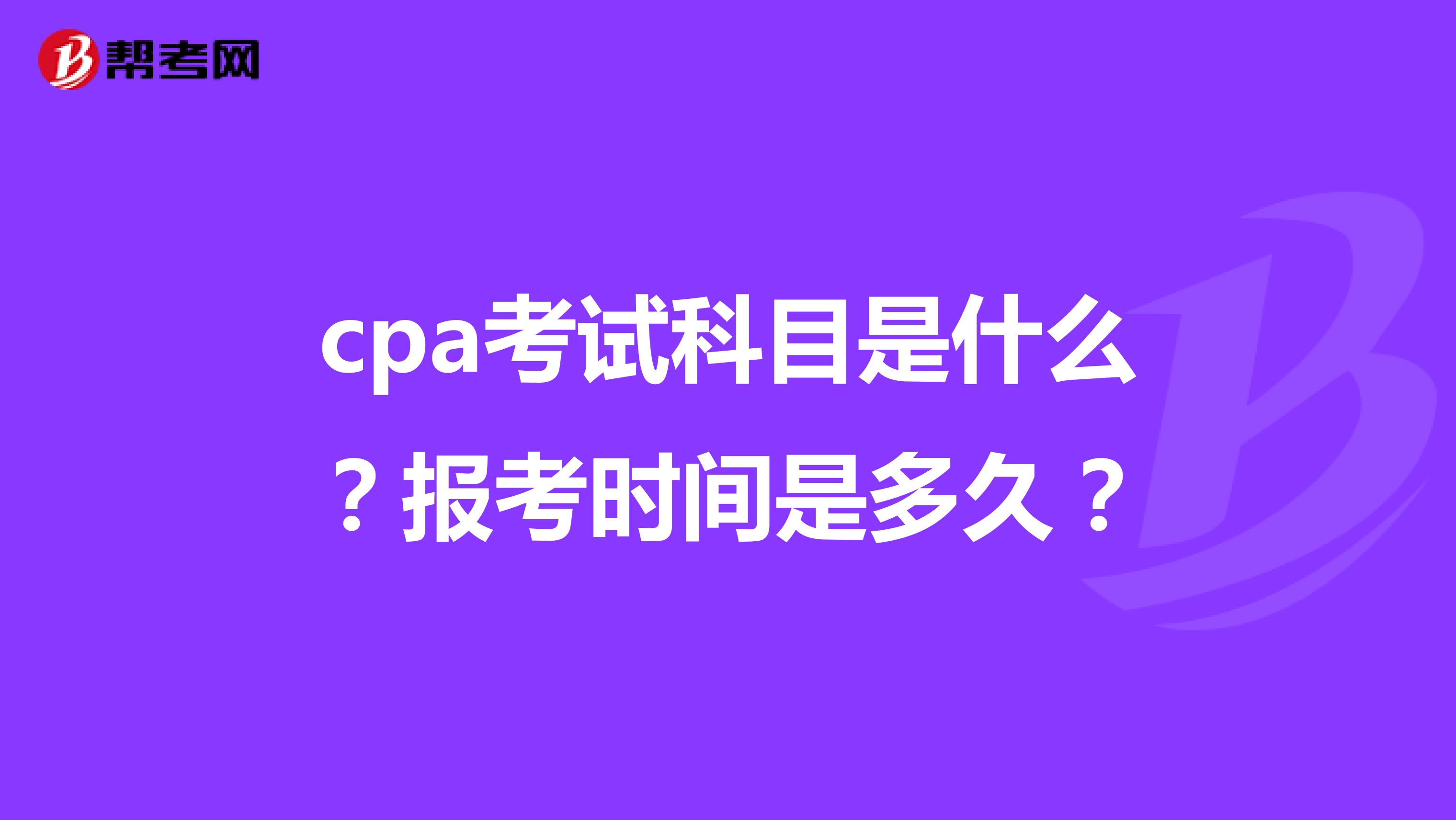 cpa考试科目是什么?报考时间是多久?