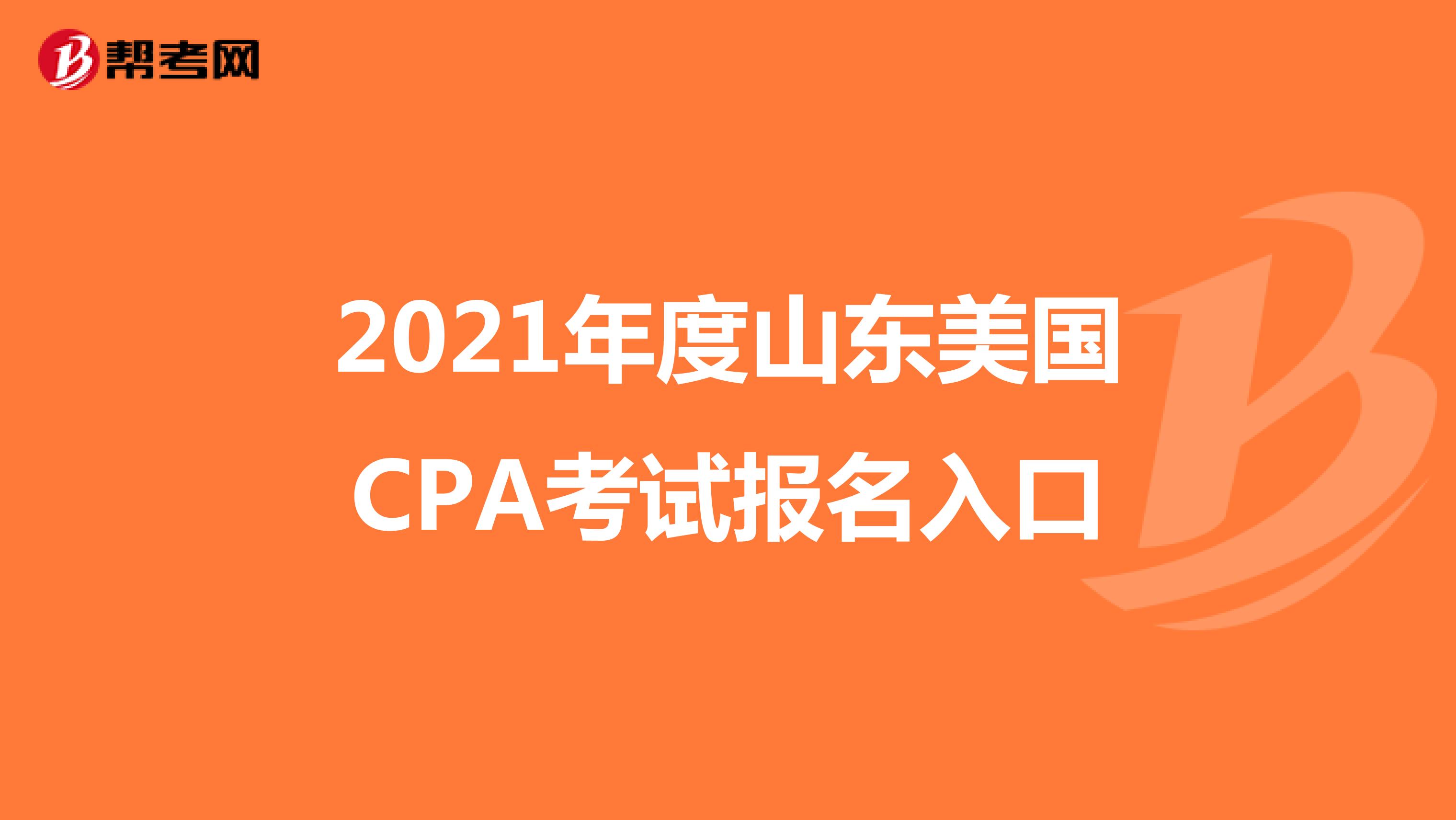 2021年度山东美国CPA考试报名入口