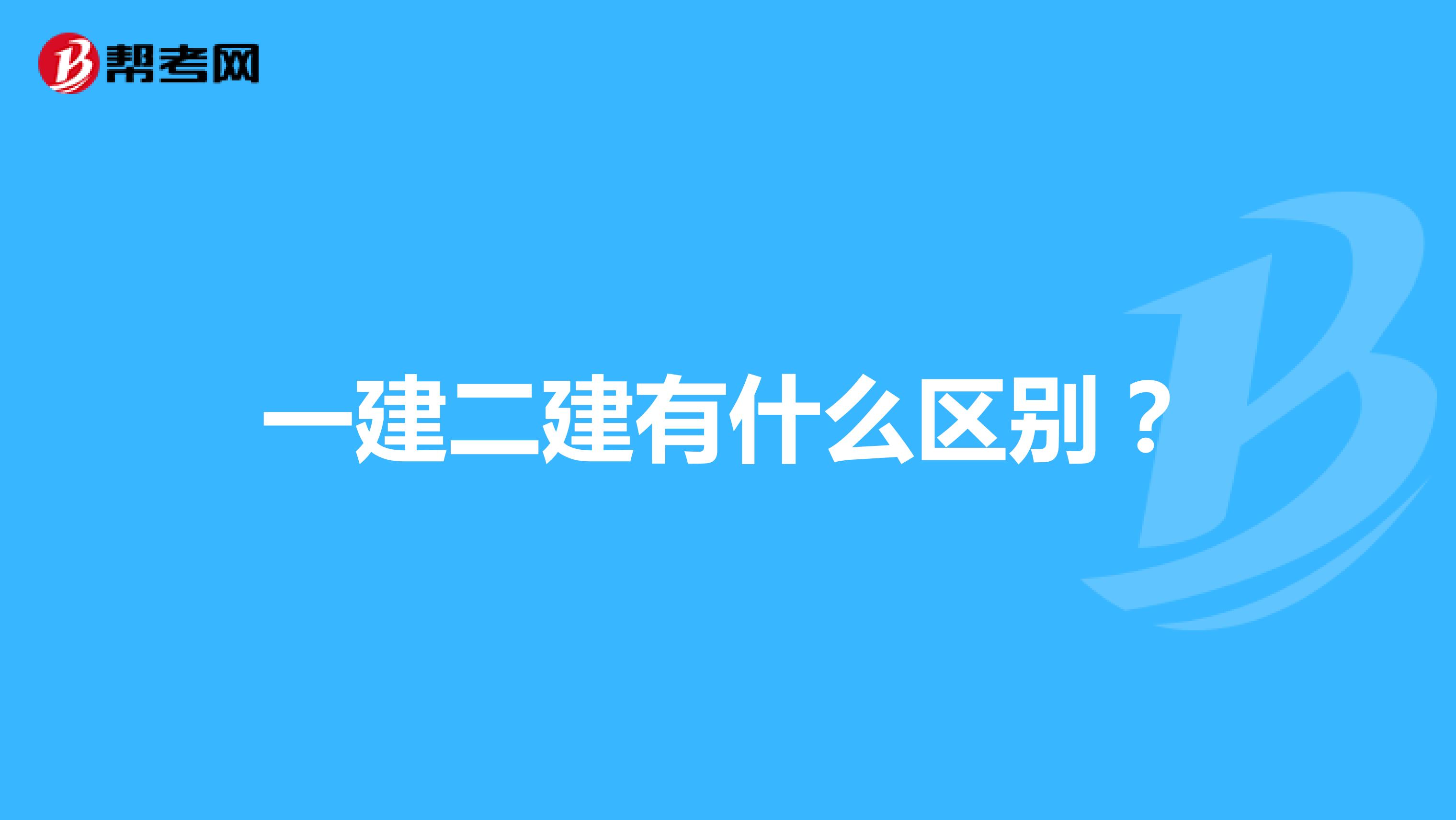 一建二建有什么区别？