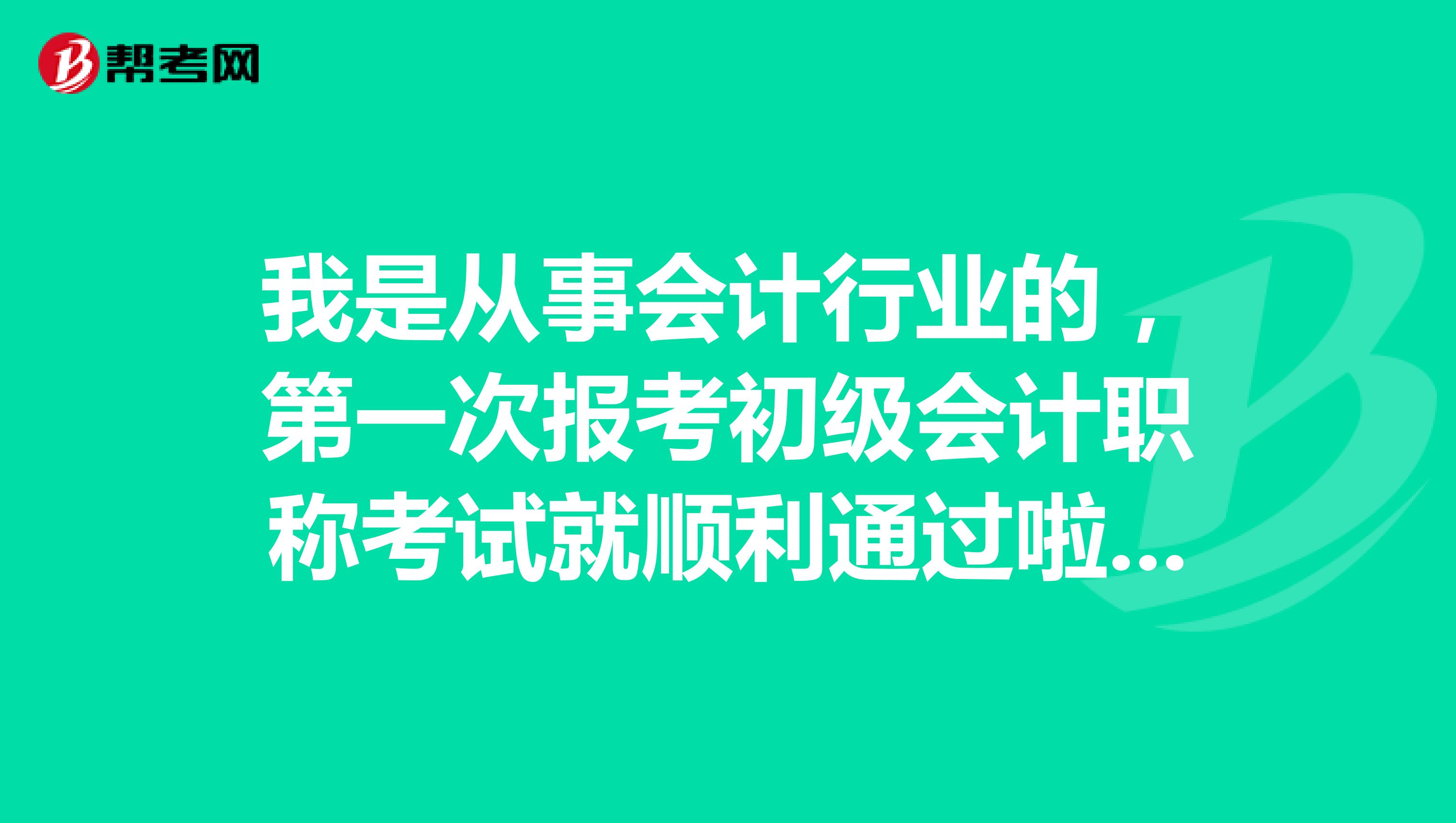 我是从事会计行业的，第一次报考初级会计职称考试就顺利通过啦，请问领证的时候需要带什么材料呢？